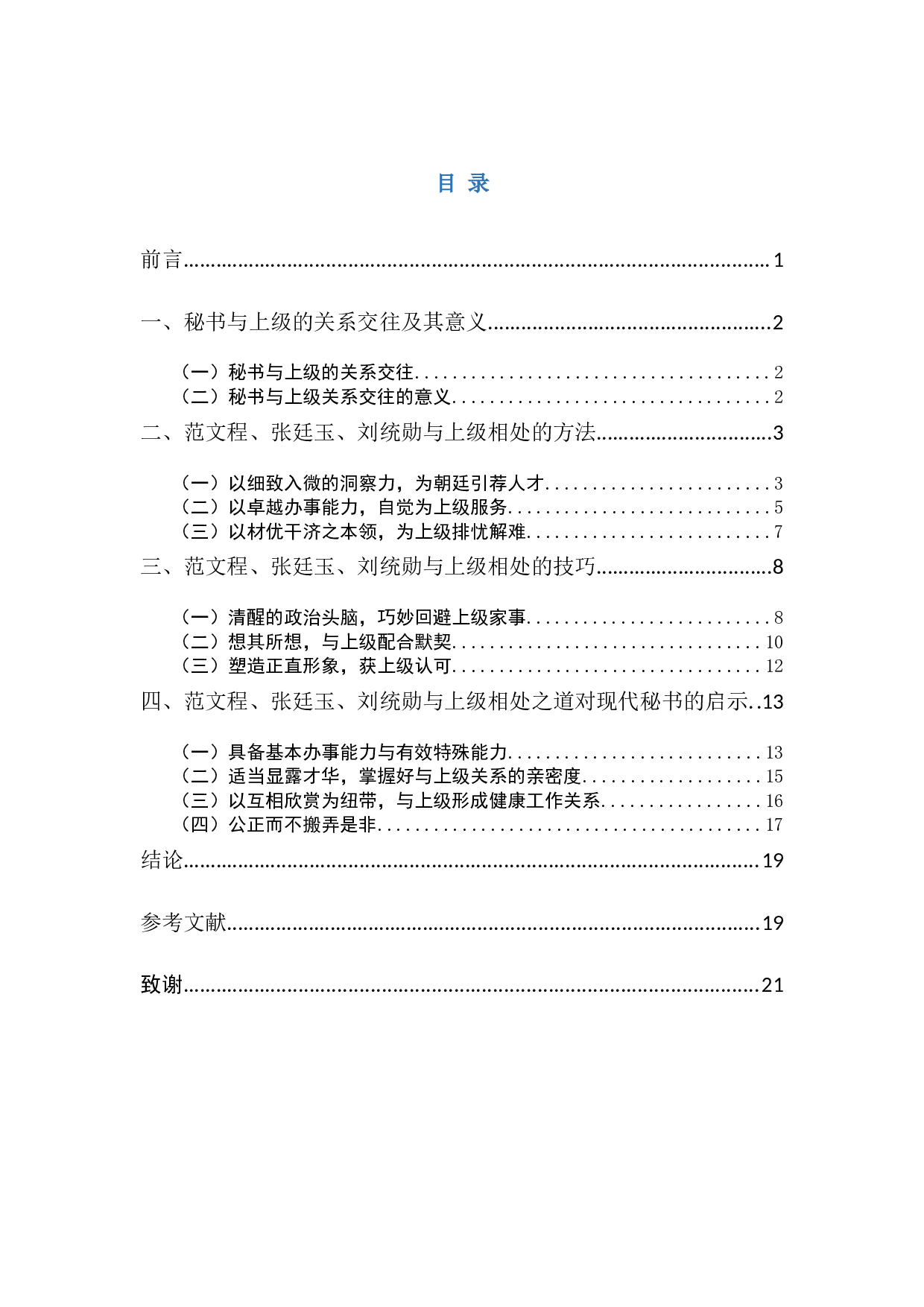 论清朝秘书范文程、张廷玉、刘统勋与上级相处之道及其启示-18519字.docx 第1页