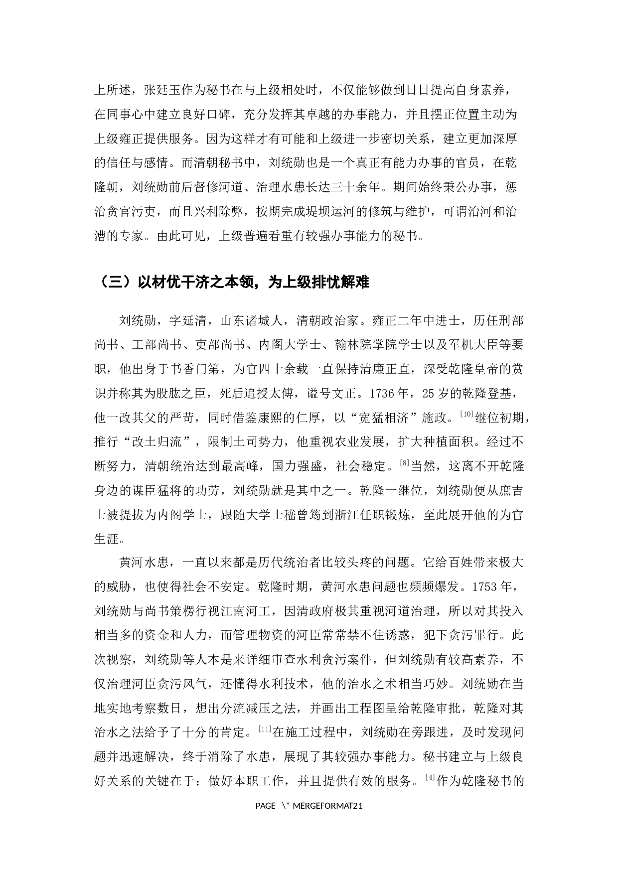 论清朝秘书范文程、张廷玉、刘统勋与上级相处之道及其启示-18519字.docx 第10页