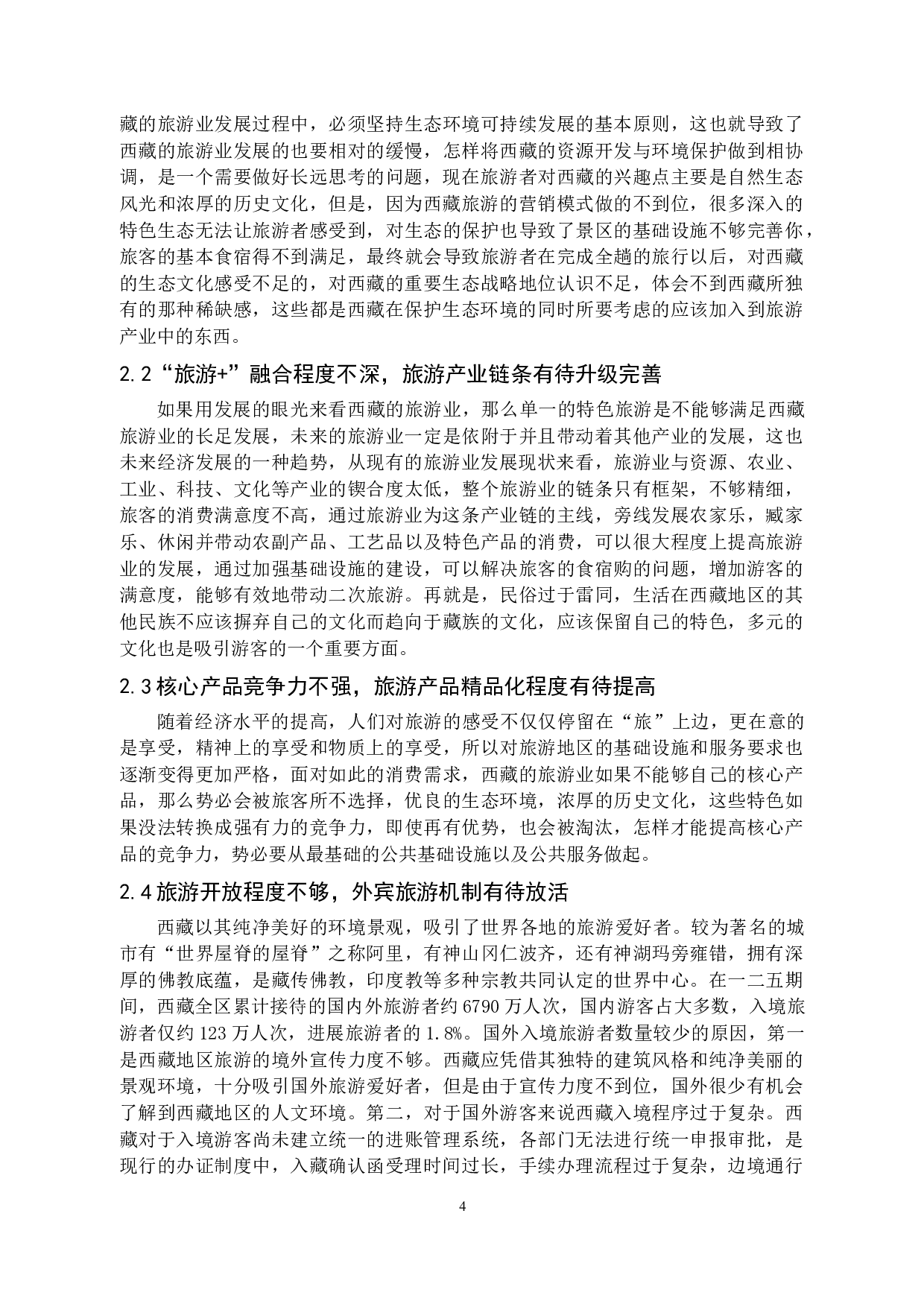 乡村振兴视角下的西藏旅游产业发展研究-14736字.docx 第8页