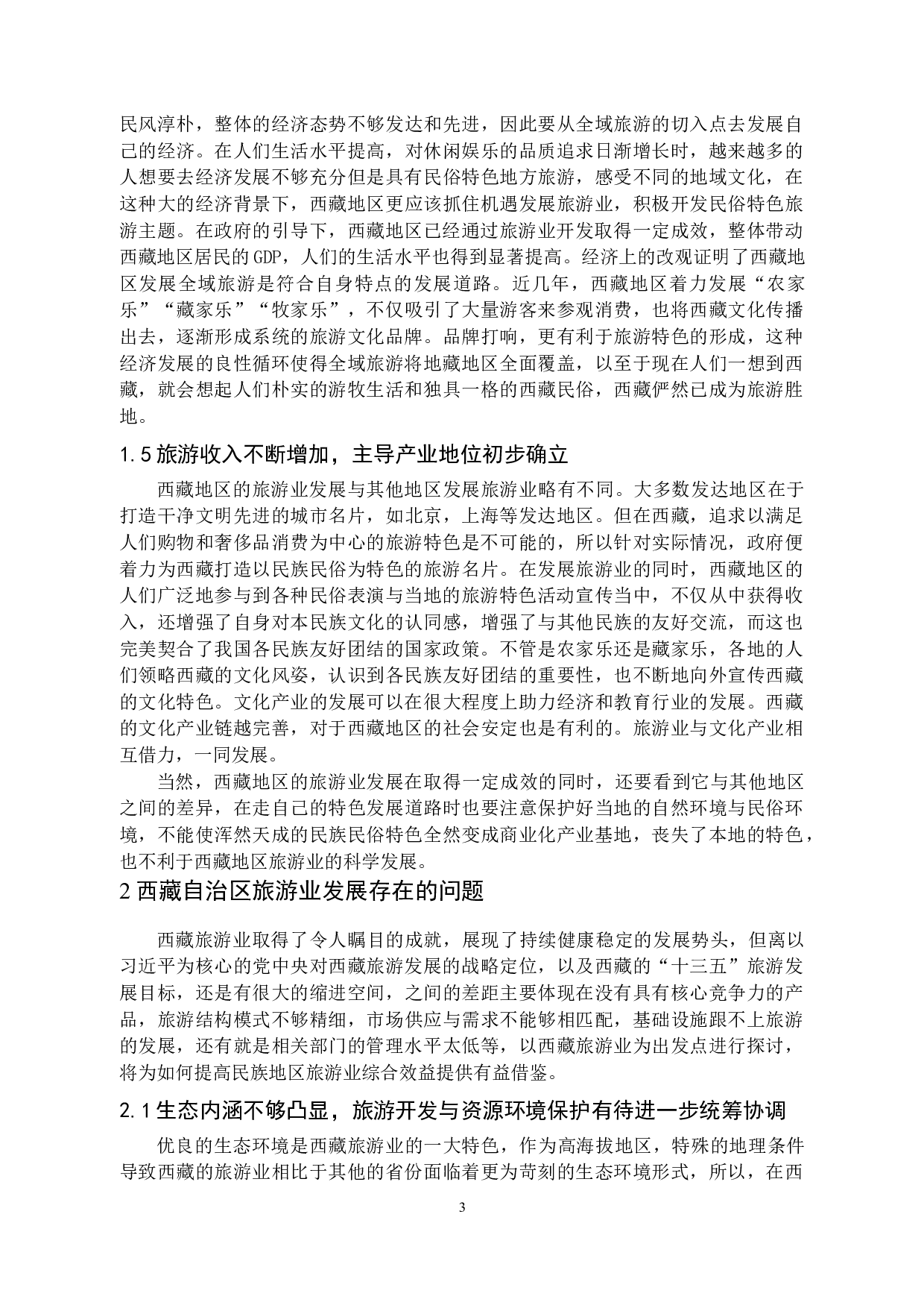 乡村振兴视角下的西藏旅游产业发展研究-14736字.docx 第7页