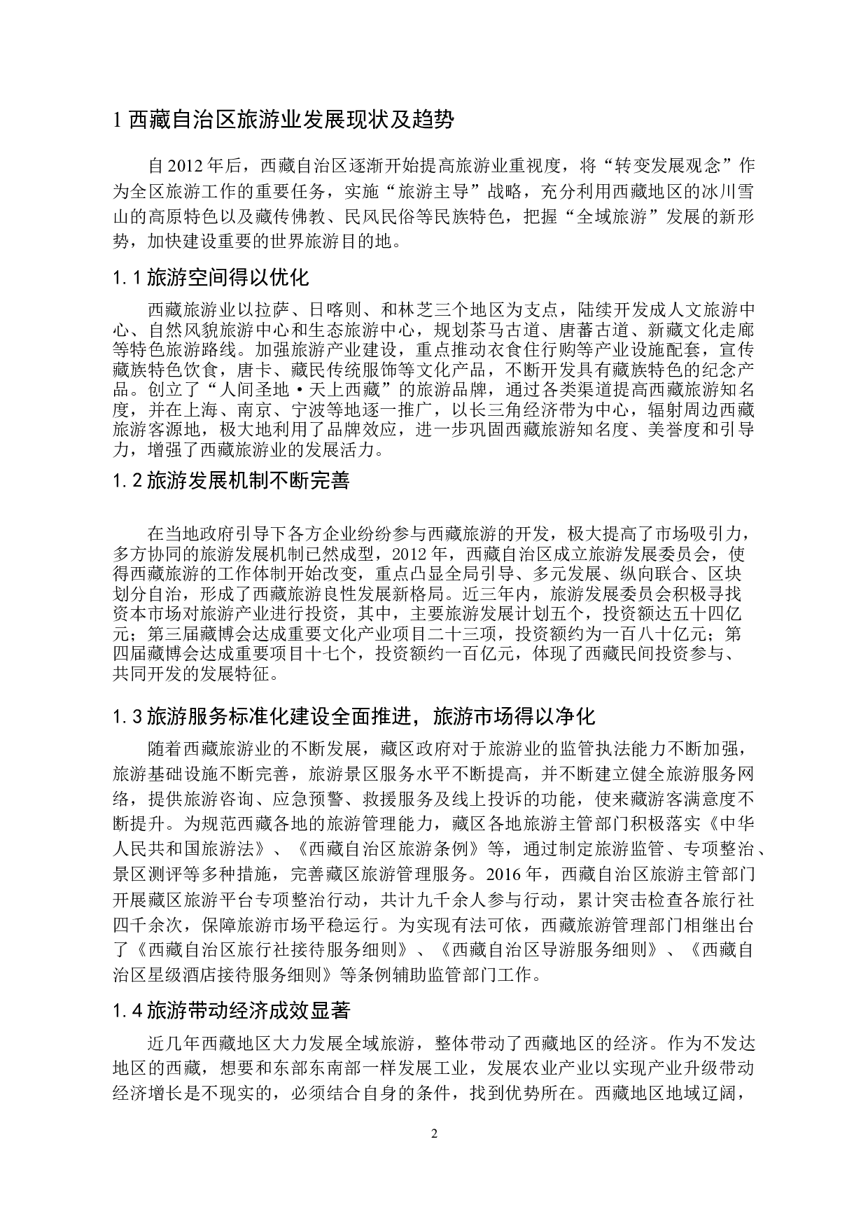 乡村振兴视角下的西藏旅游产业发展研究-14736字.docx 第6页