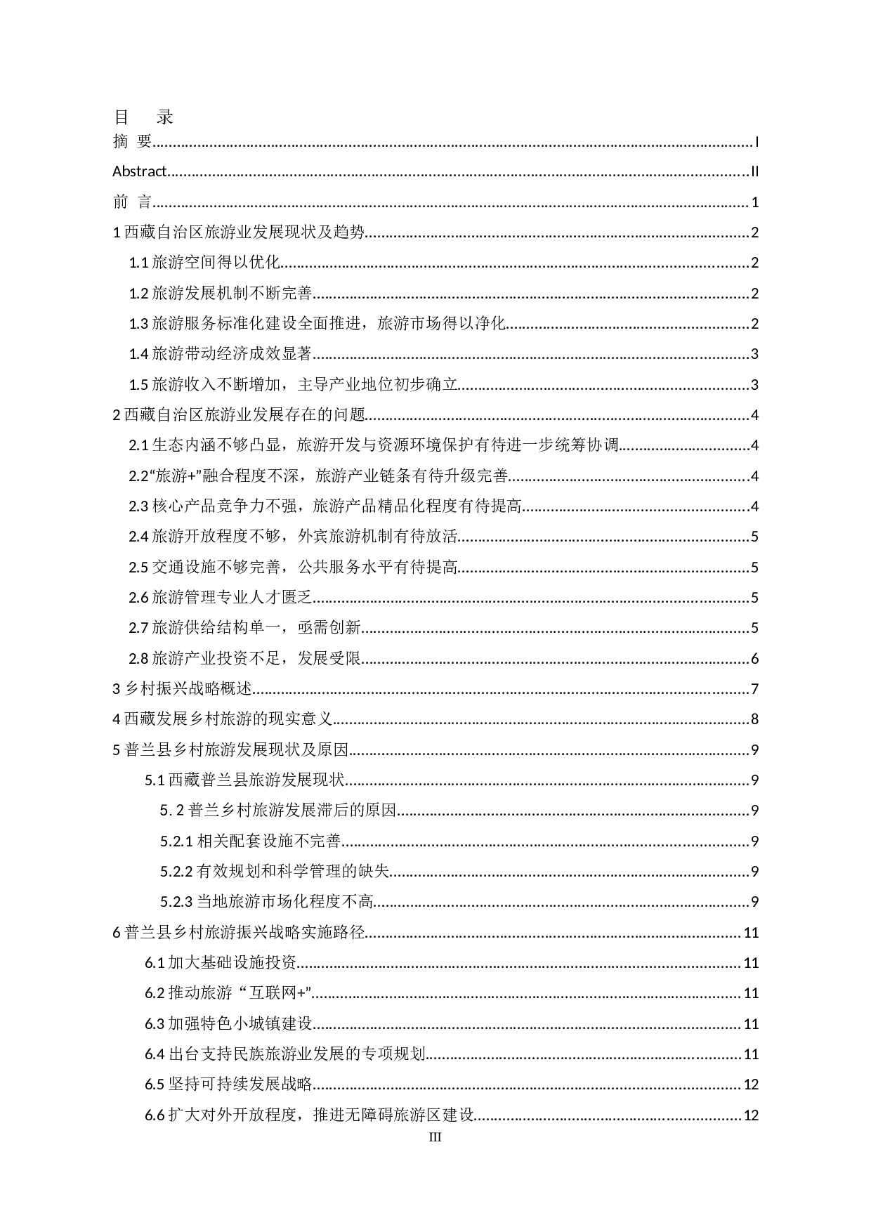 乡村振兴视角下的西藏旅游产业发展研究-14736字.docx 第3页