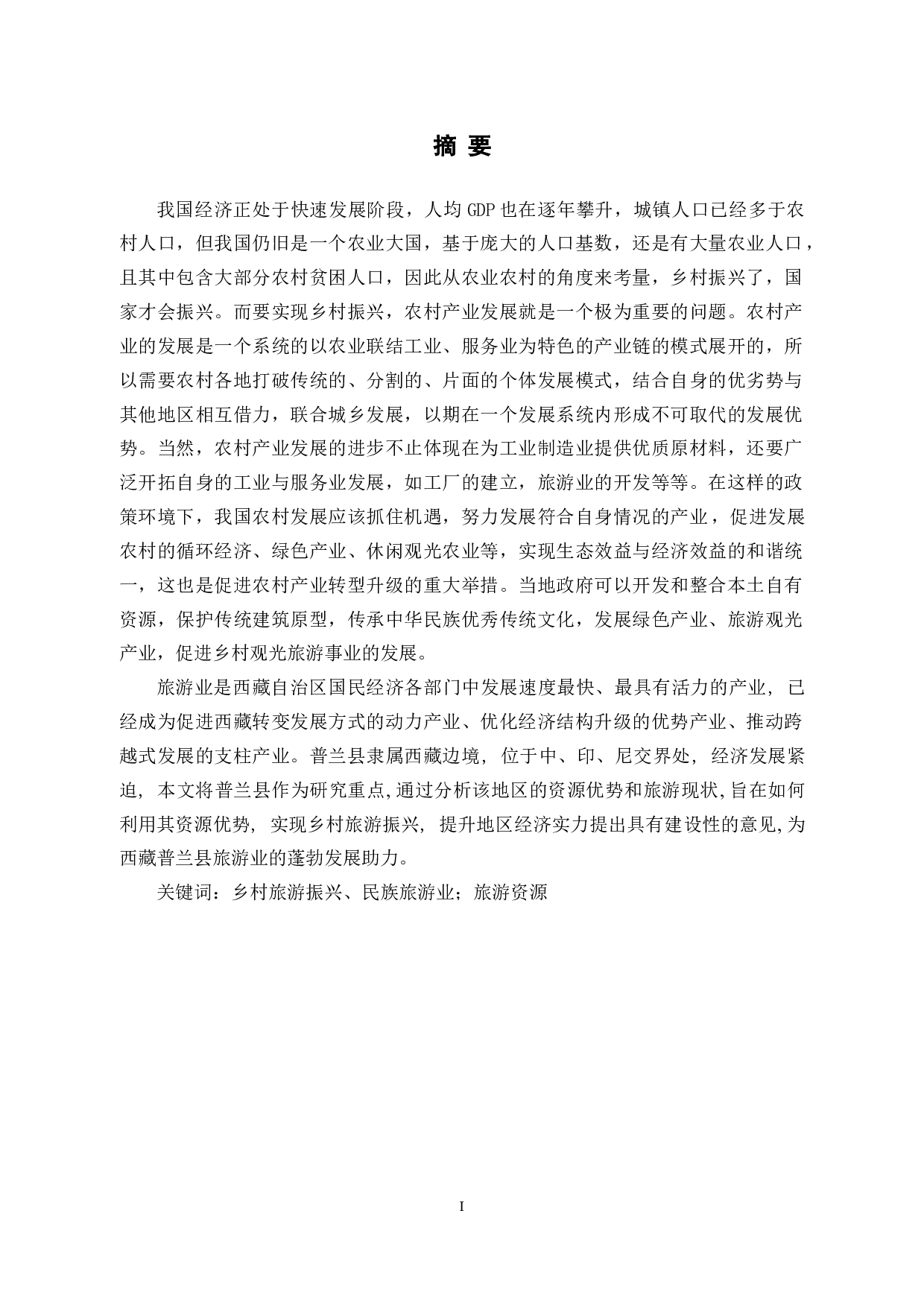 乡村振兴视角下的西藏旅游产业发展研究-14736字.docx 第1页