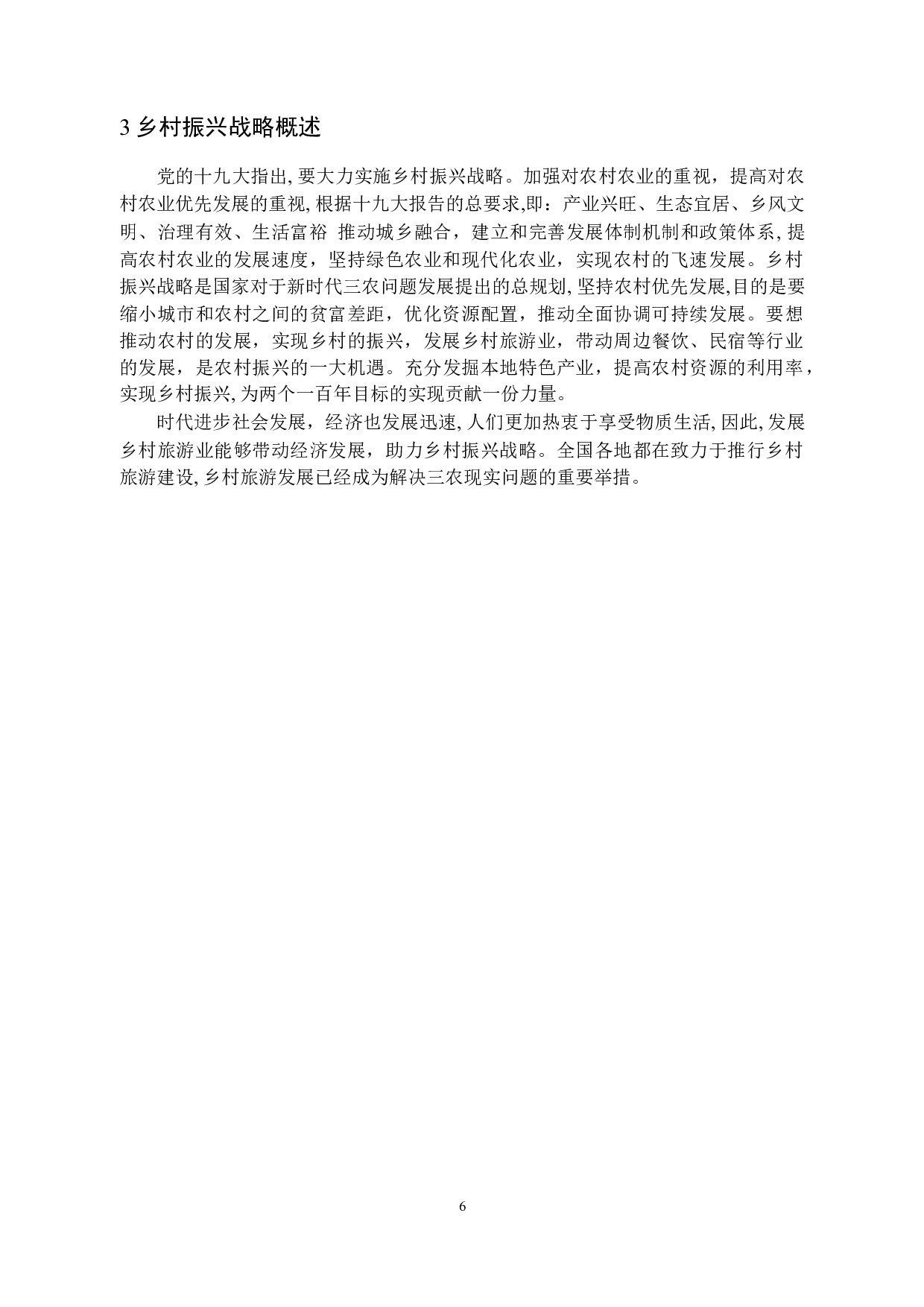 乡村振兴视角下的西藏旅游产业发展研究-14736字.docx 第10页