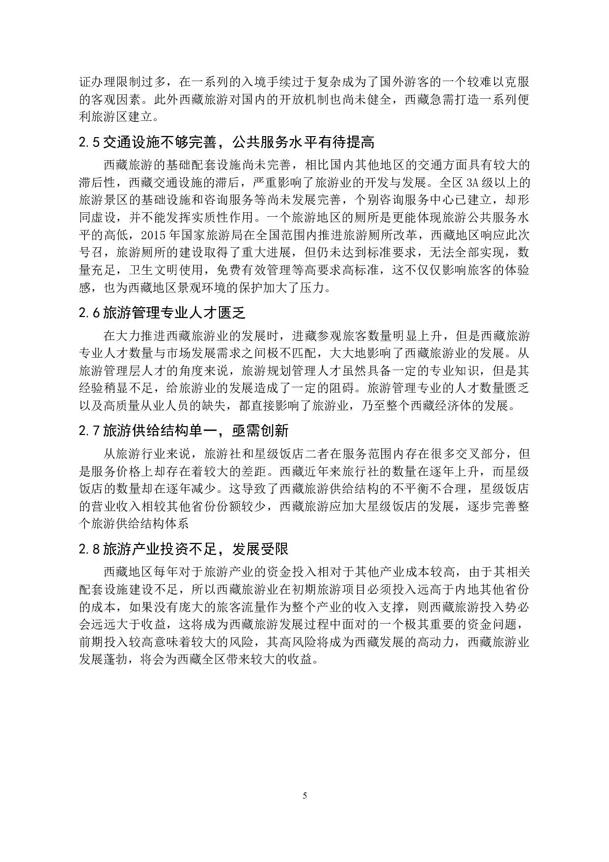 乡村振兴视角下的西藏旅游产业发展研究-14736字.docx 第9页