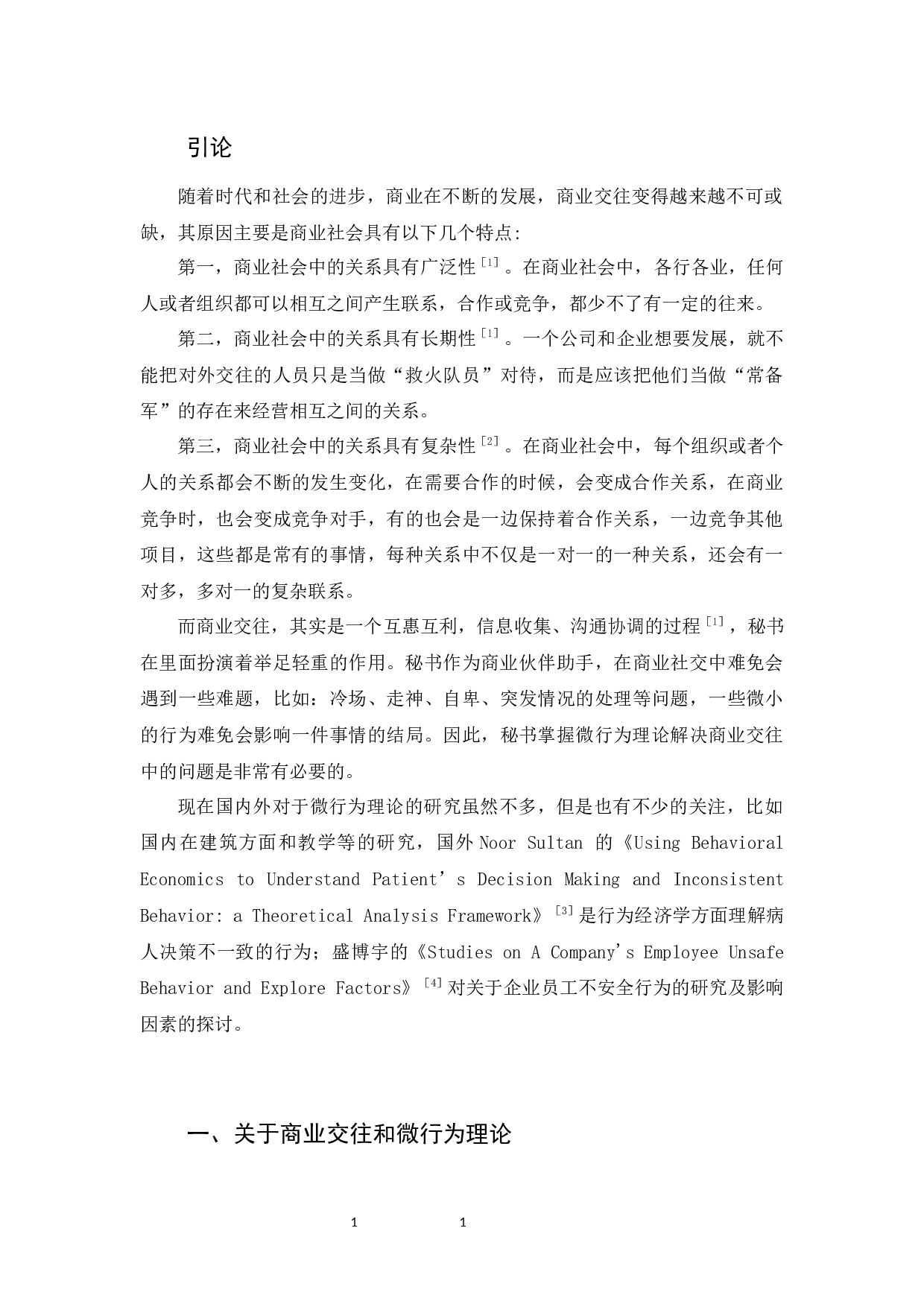 论秘书在商业交往中掌握微行为理论的意义-11374字.docx 第5页