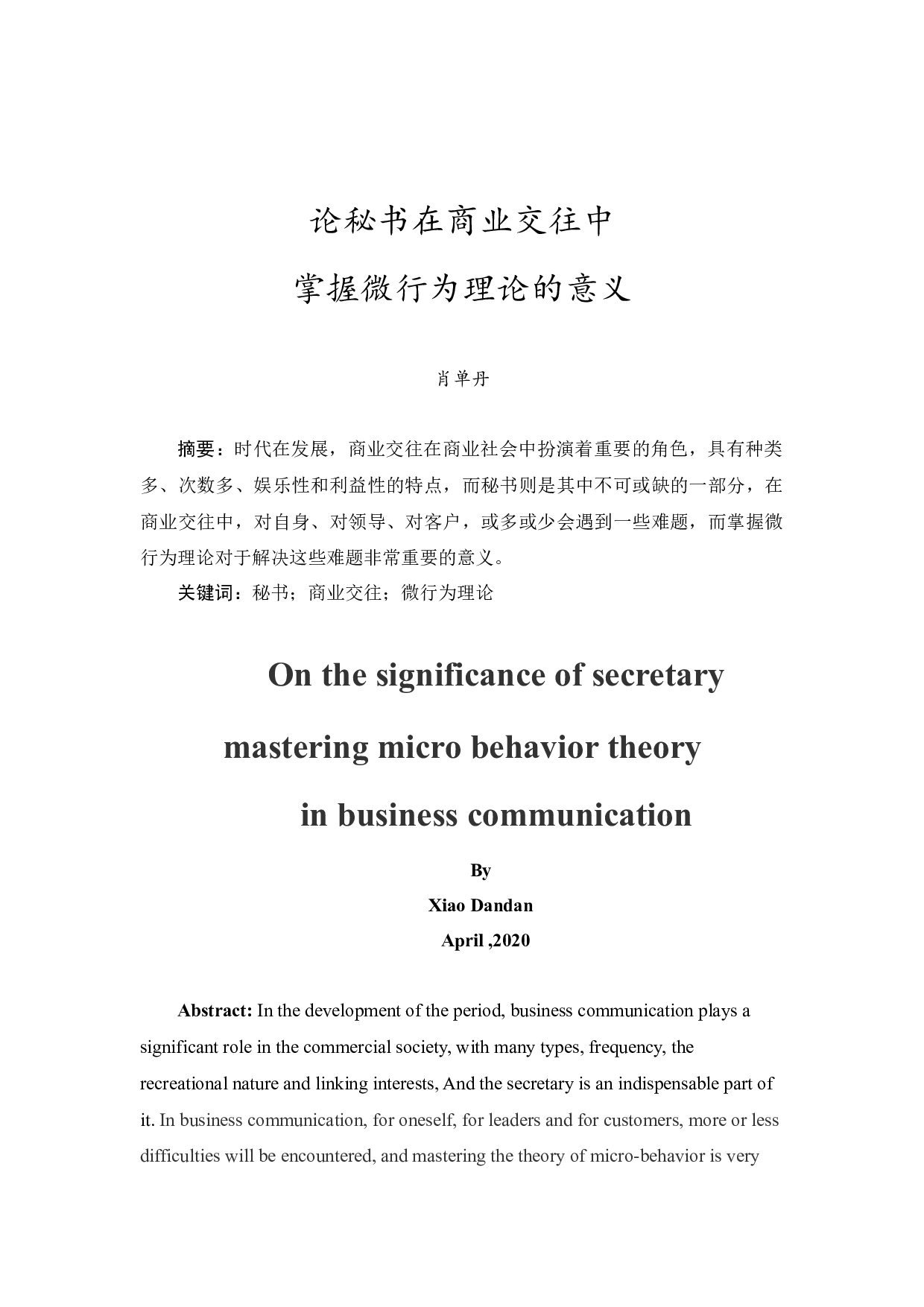 论秘书在商业交往中掌握微行为理论的意义-11374字.docx 第3页