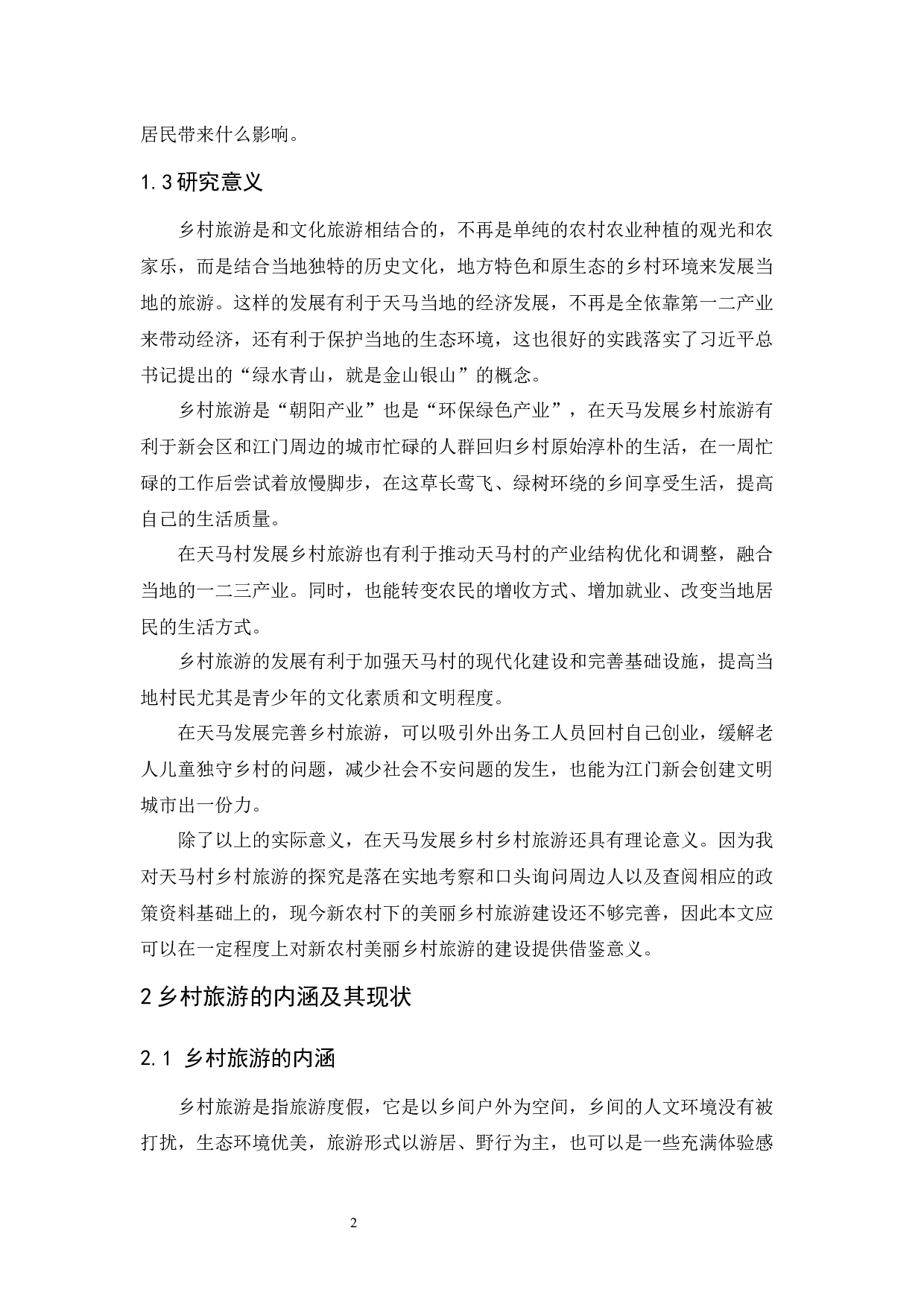 乡村旅游发展探究&mdash;&mdash;以新会天马村为例-10963字.docx 第6页