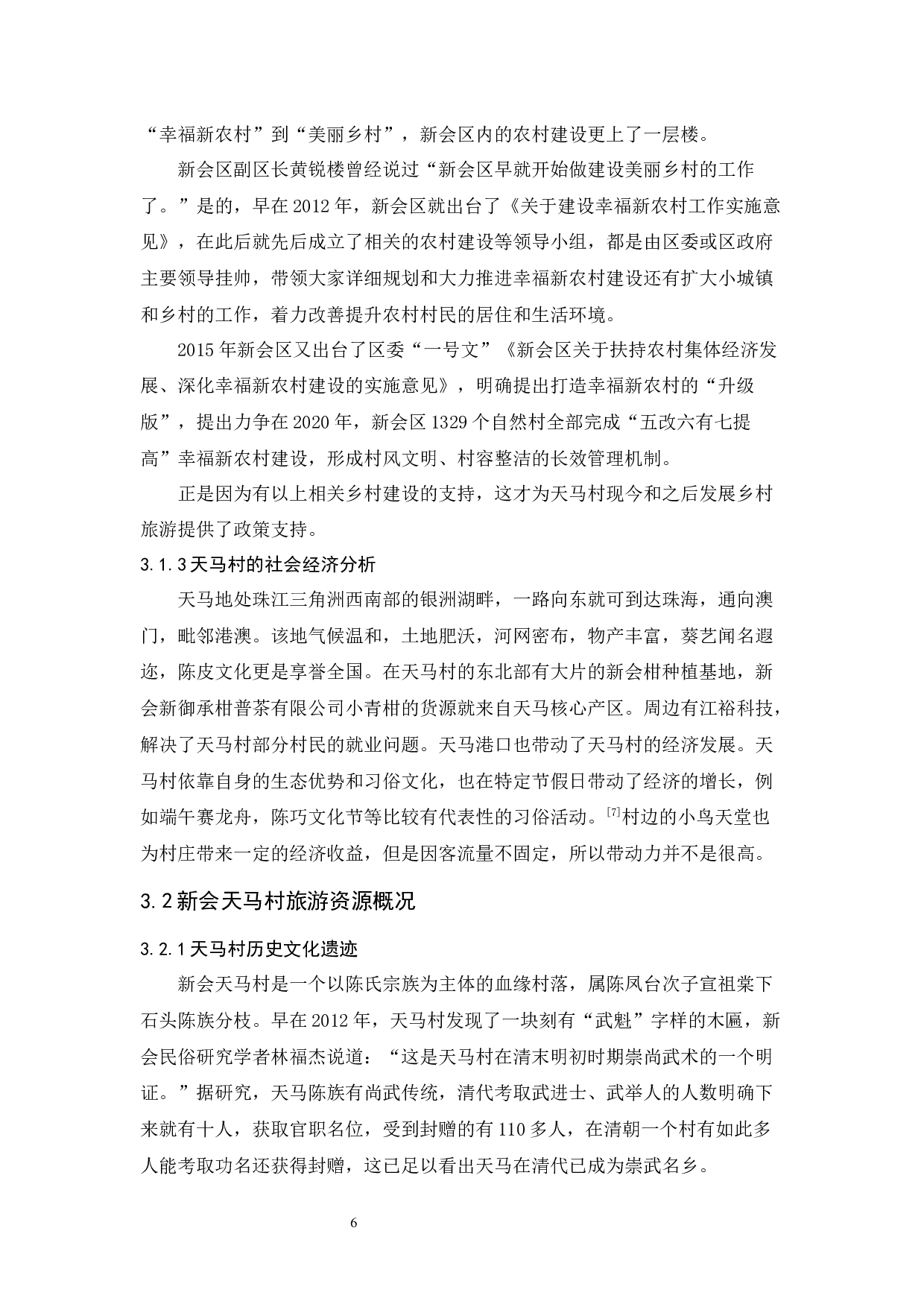 乡村旅游发展探究&mdash;&mdash;以新会天马村为例-10963字.docx 第10页