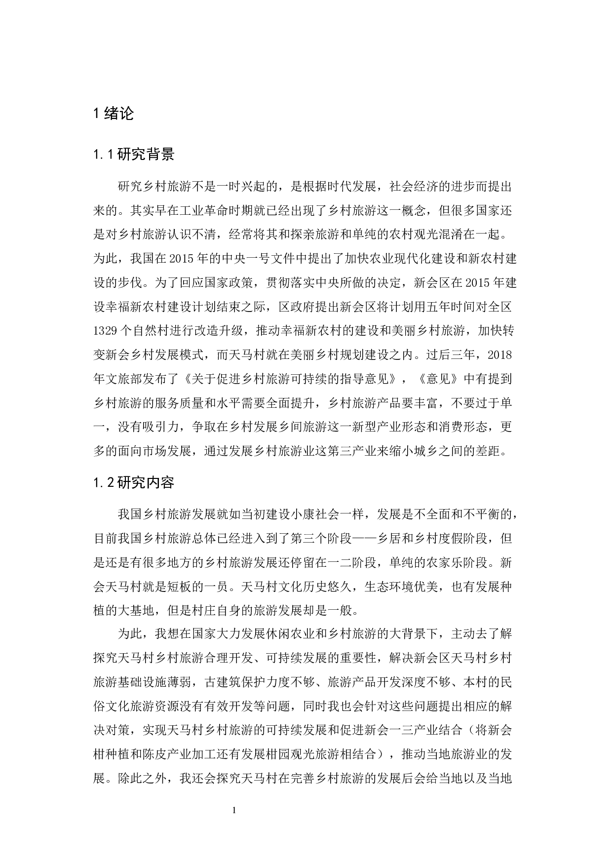 乡村旅游发展探究&mdash;&mdash;以新会天马村为例-10963字.docx 第5页