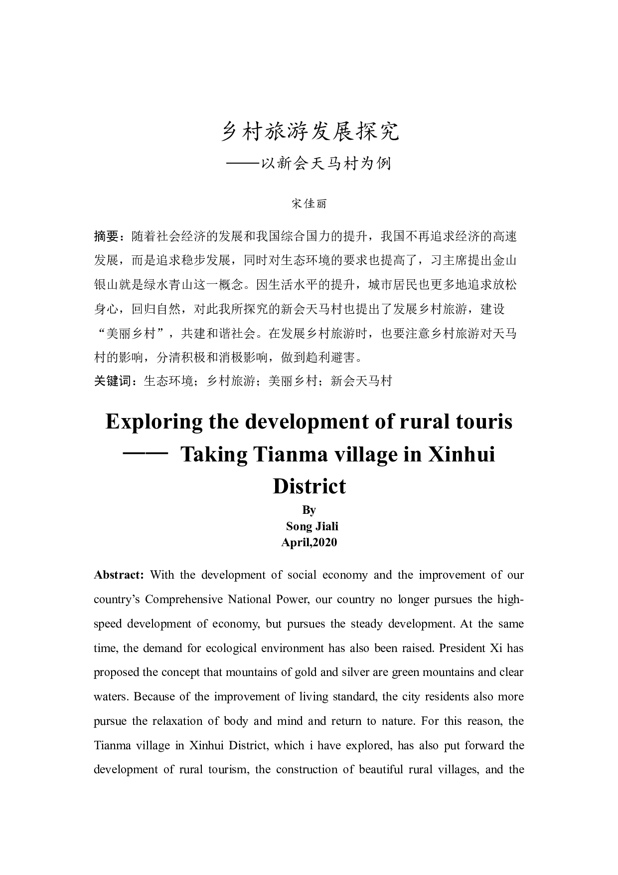 乡村旅游发展探究&mdash;&mdash;以新会天马村为例-10963字.docx 第3页