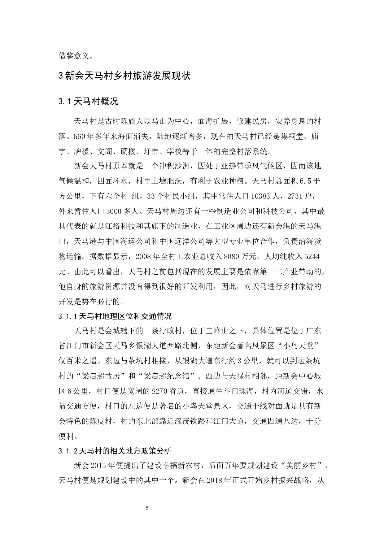 乡村旅游发展探究&mdash;&mdash;以新会天马村为例-10963字.docx 第9页