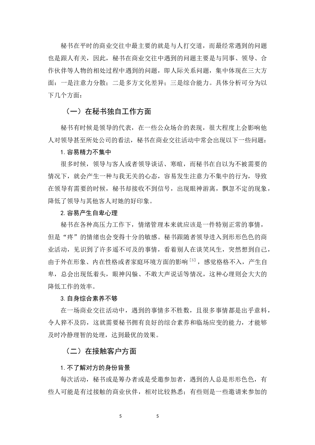 论秘书在商业交往中掌握微行为理论的意义-11374字.docx 第9页