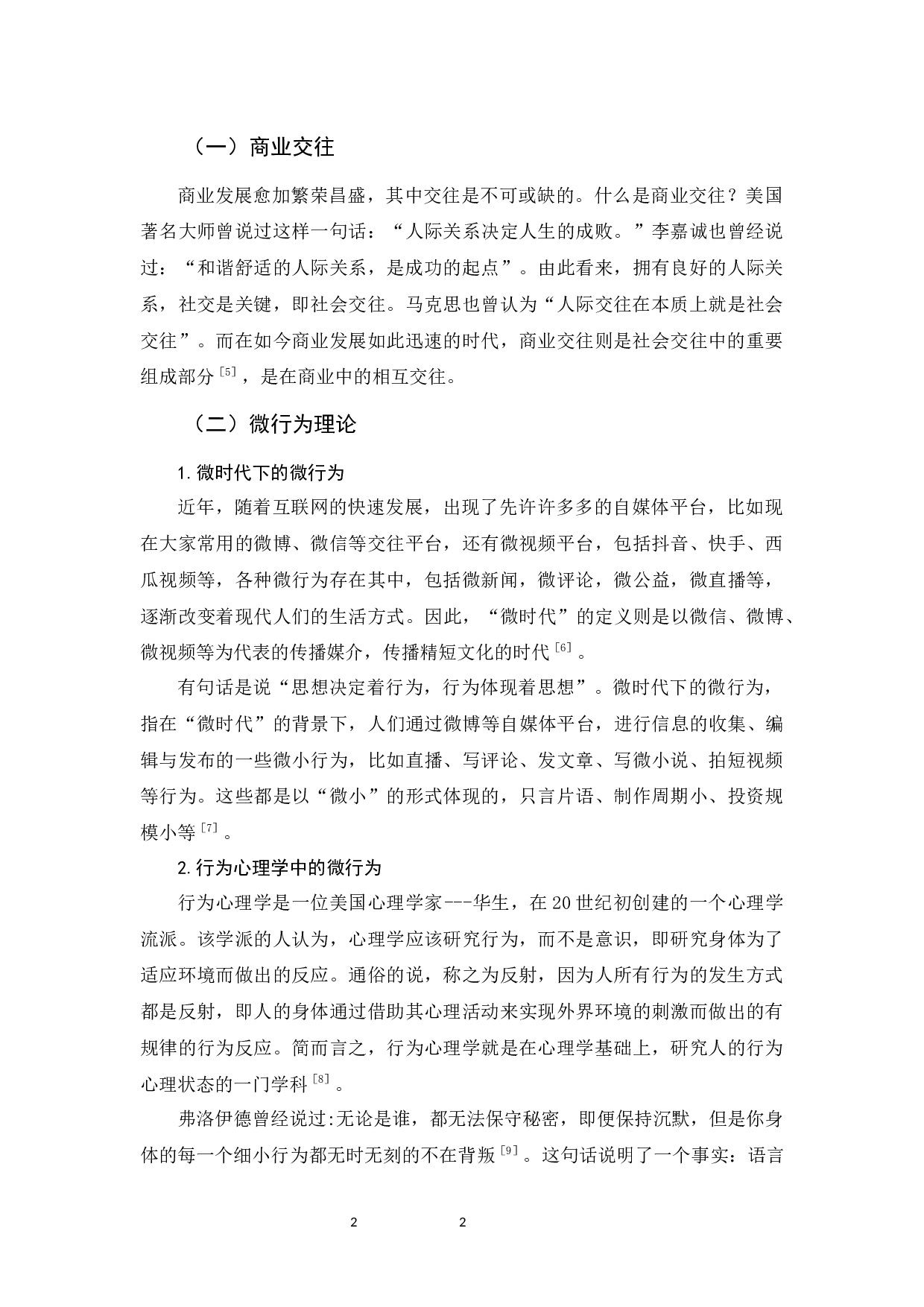 论秘书在商业交往中掌握微行为理论的意义-11374字.docx 第6页