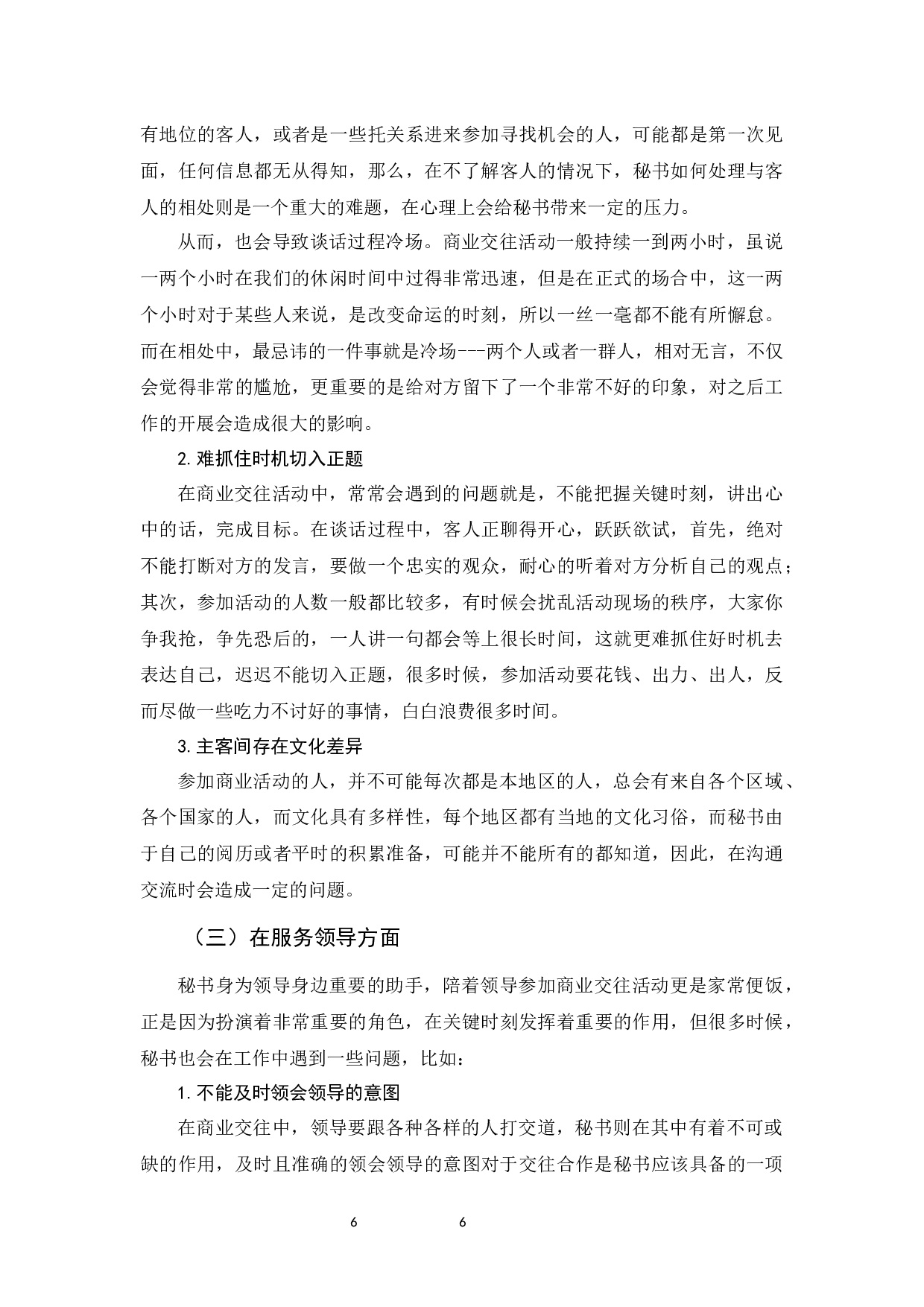 论秘书在商业交往中掌握微行为理论的意义-11374字.docx 第10页