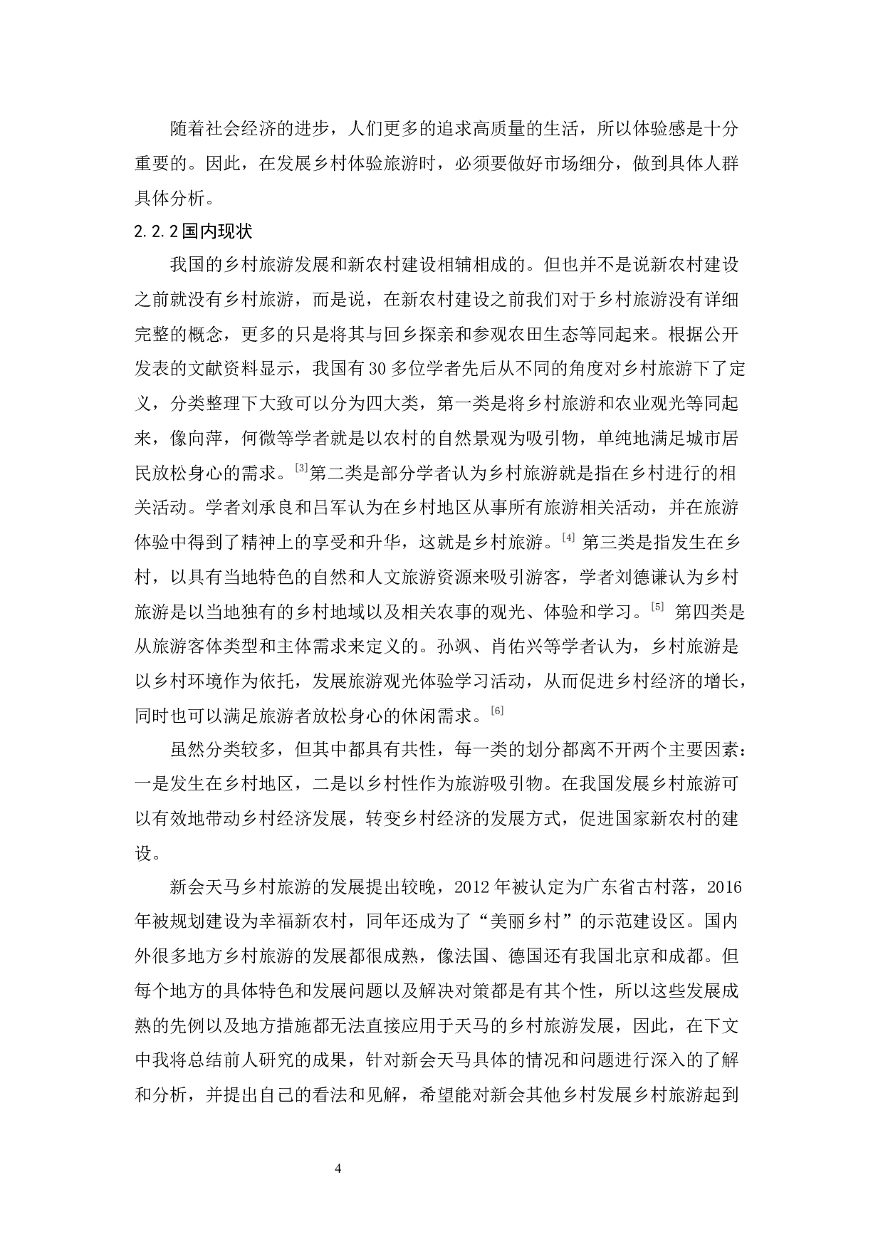 乡村旅游发展探究&mdash;&mdash;以新会天马村为例-10963字.docx 第8页