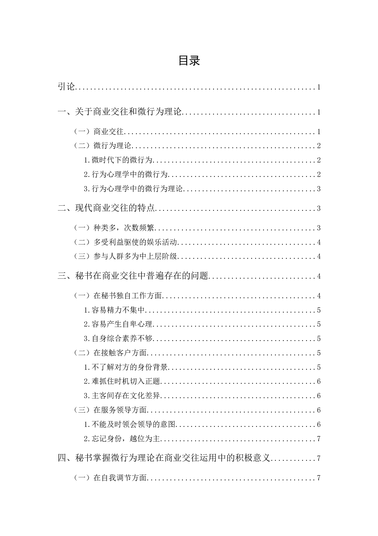 论秘书在商业交往中掌握微行为理论的意义-11374字.docx 第1页