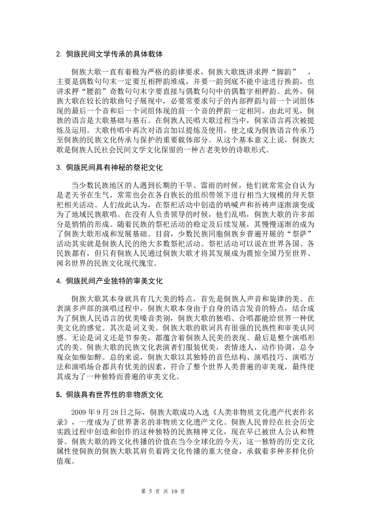 黔东南州侗族大歌的文化价值研究-6443字.docx 第5页