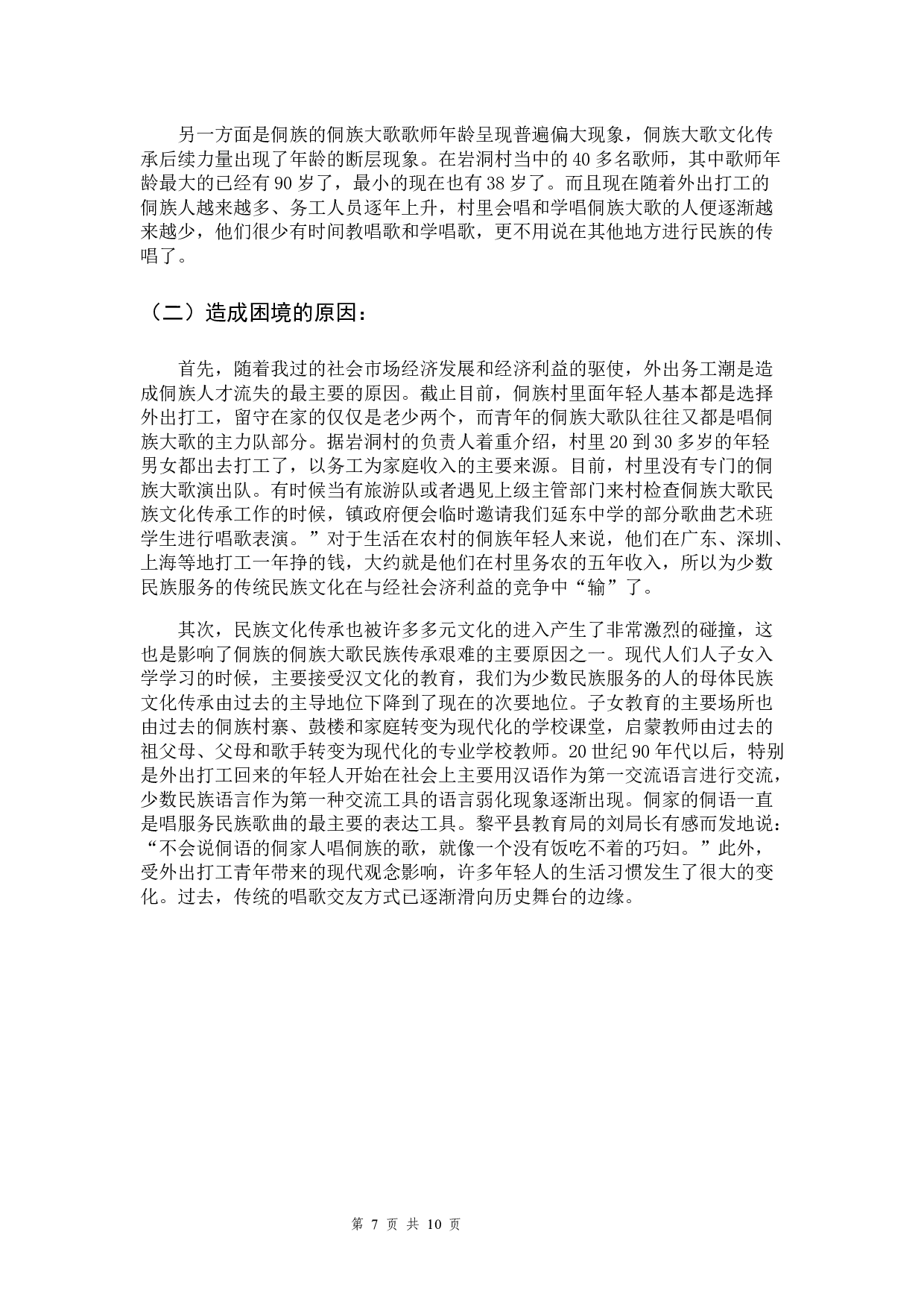 黔东南州侗族大歌的文化价值研究-6443字.docx 第7页