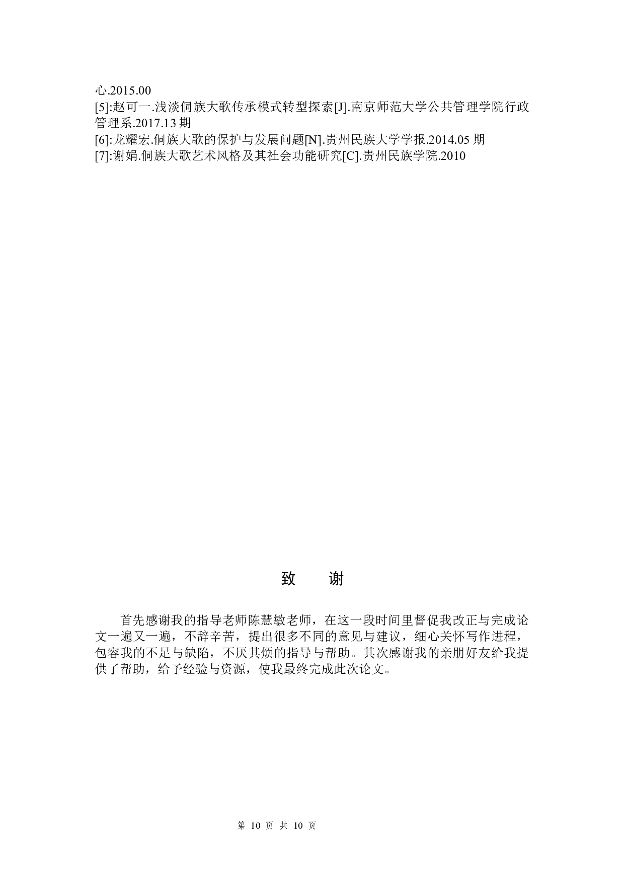 黔东南州侗族大歌的文化价值研究-6443字.docx 第10页