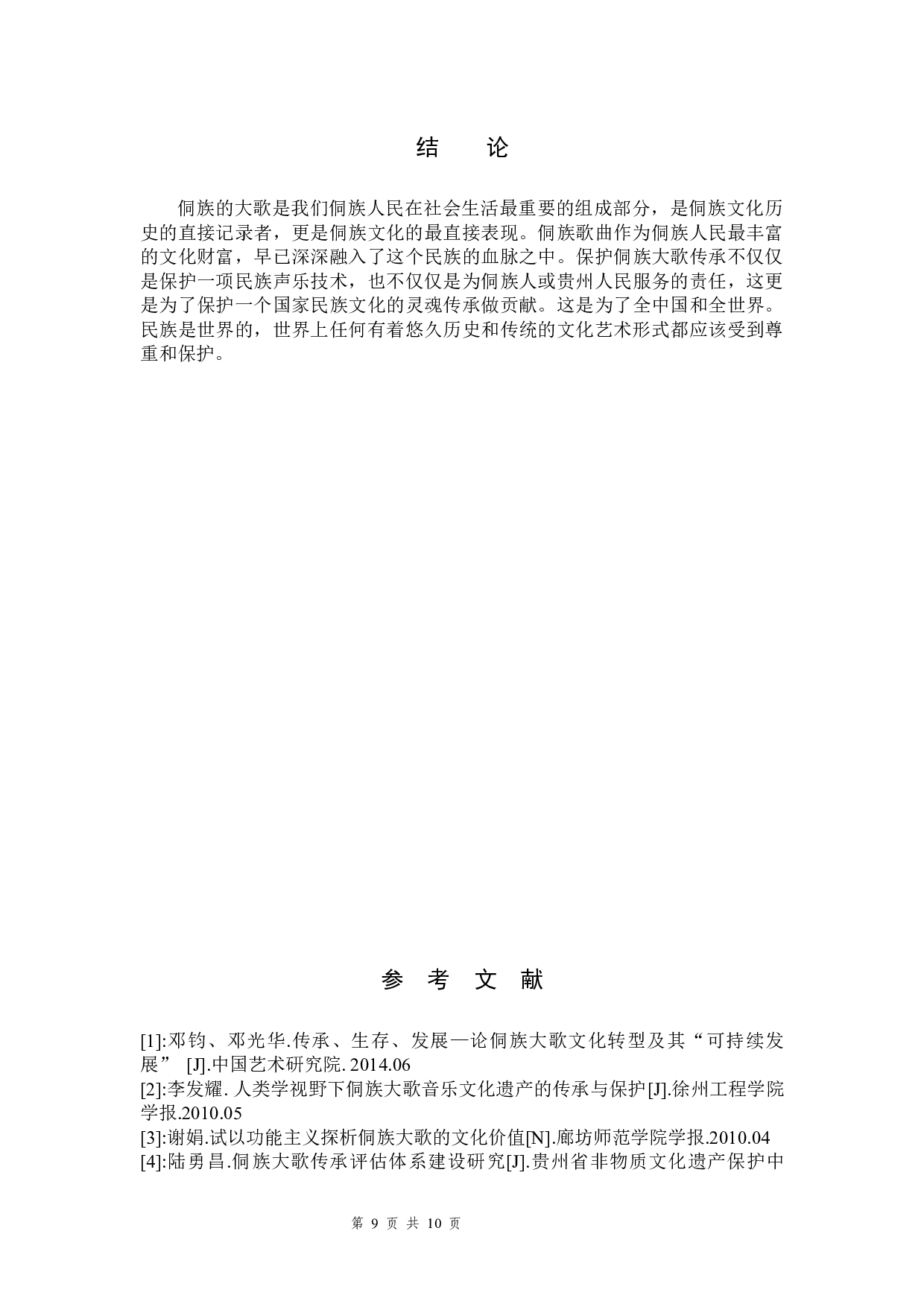 黔东南州侗族大歌的文化价值研究-6443字.docx 第9页