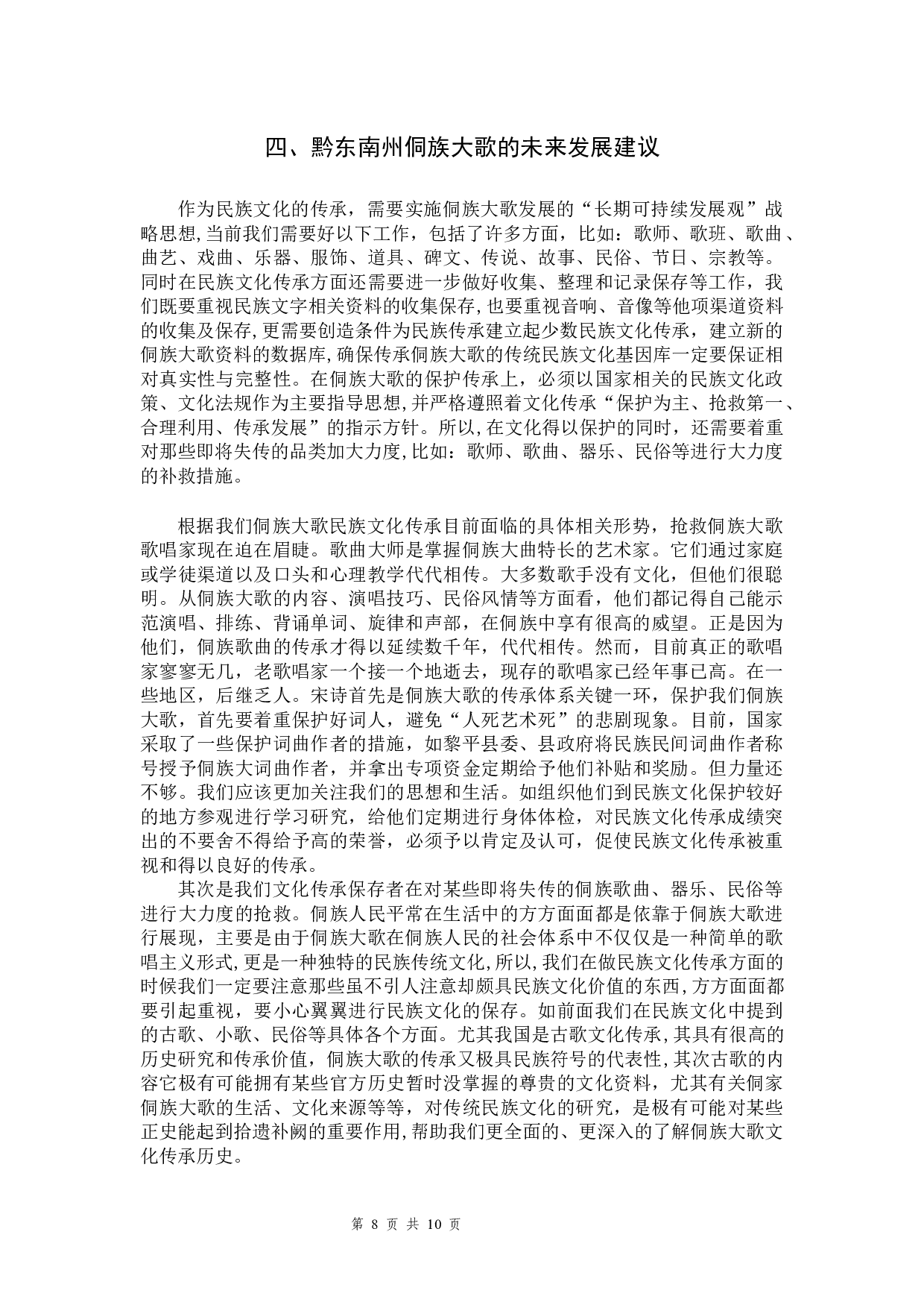 黔东南州侗族大歌的文化价值研究-6443字.docx 第8页