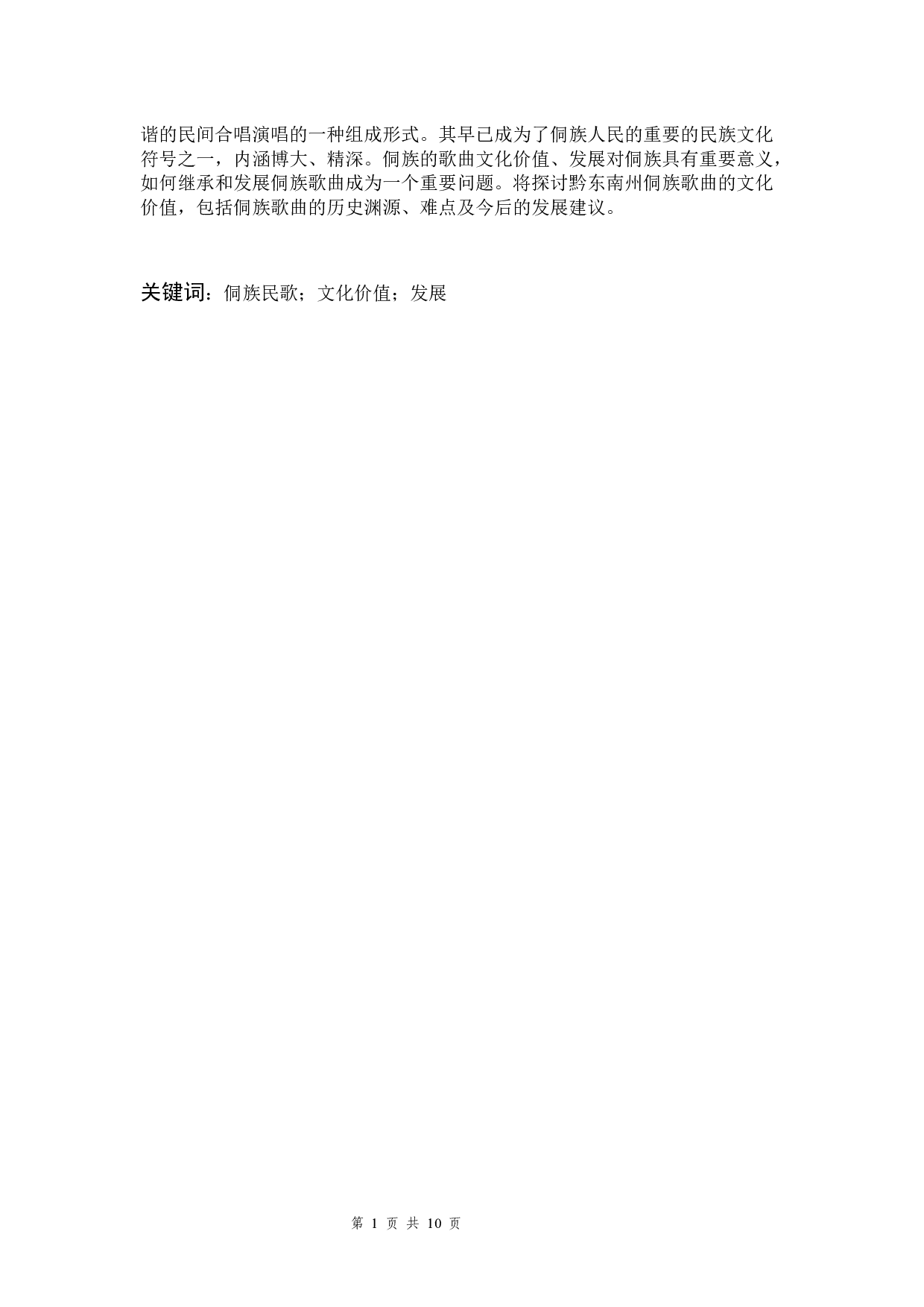 黔东南州侗族大歌的文化价值研究-6443字.docx 第1页