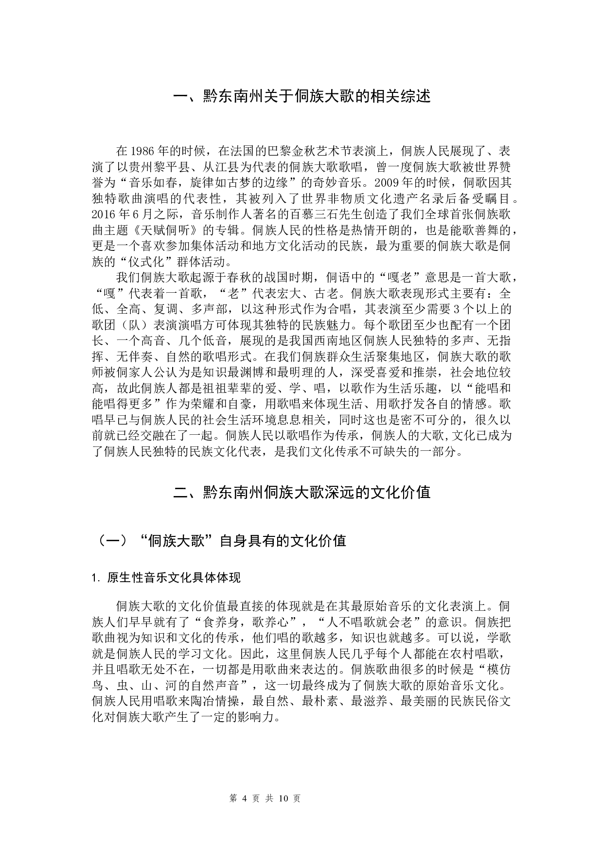 黔东南州侗族大歌的文化价值研究-6443字.docx 第4页