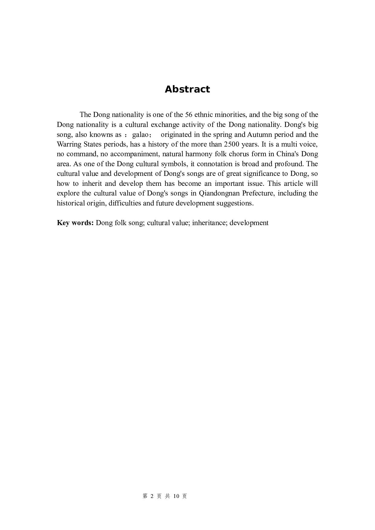 黔东南州侗族大歌的文化价值研究-6443字.docx 第2页