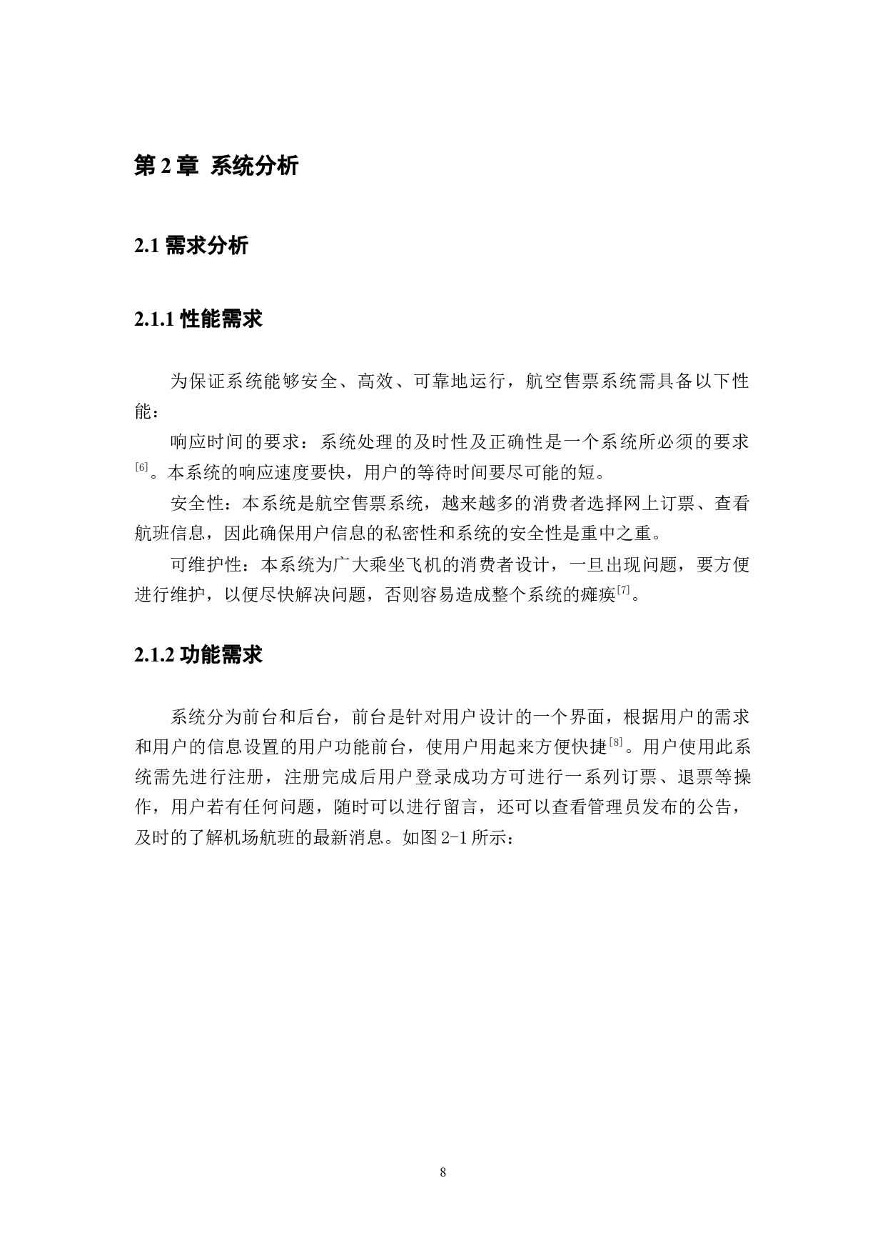 航空公司售票系统的设计与实现-12279字.docx 第9页