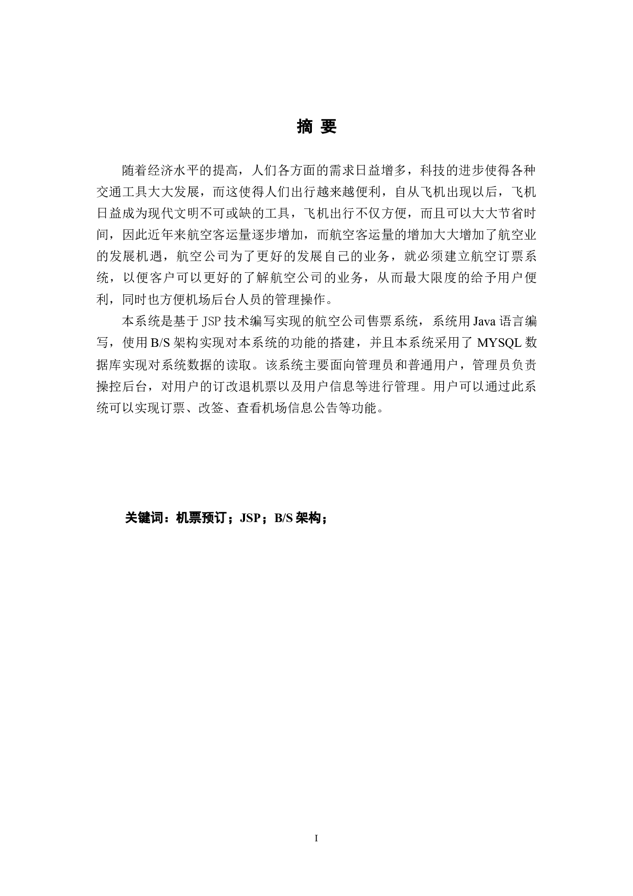 航空公司售票系统的设计与实现-12279字.docx 第2页