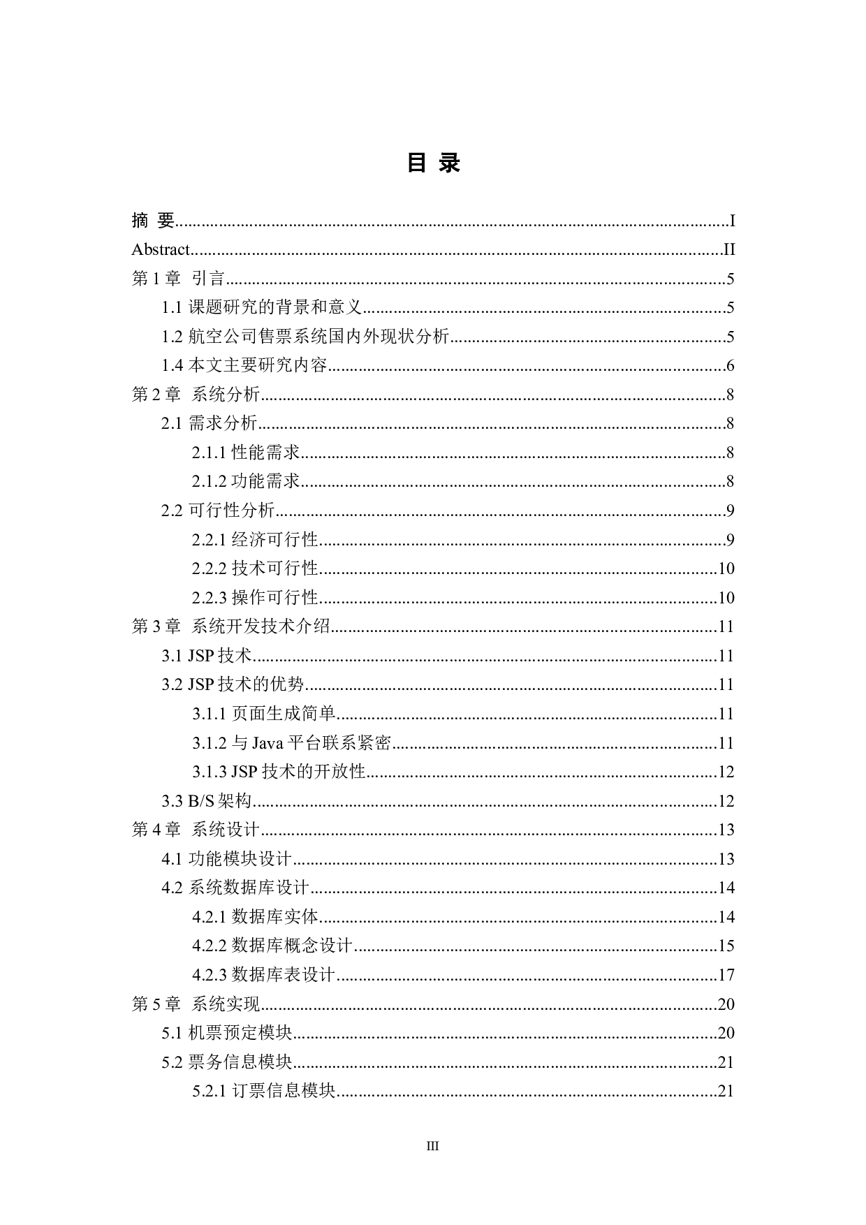 航空公司售票系统的设计与实现-12279字.docx 第4页