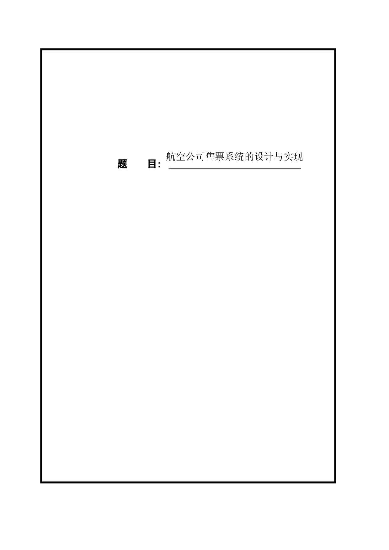 航空公司售票系统的设计与实现-12279字.docx 第1页
