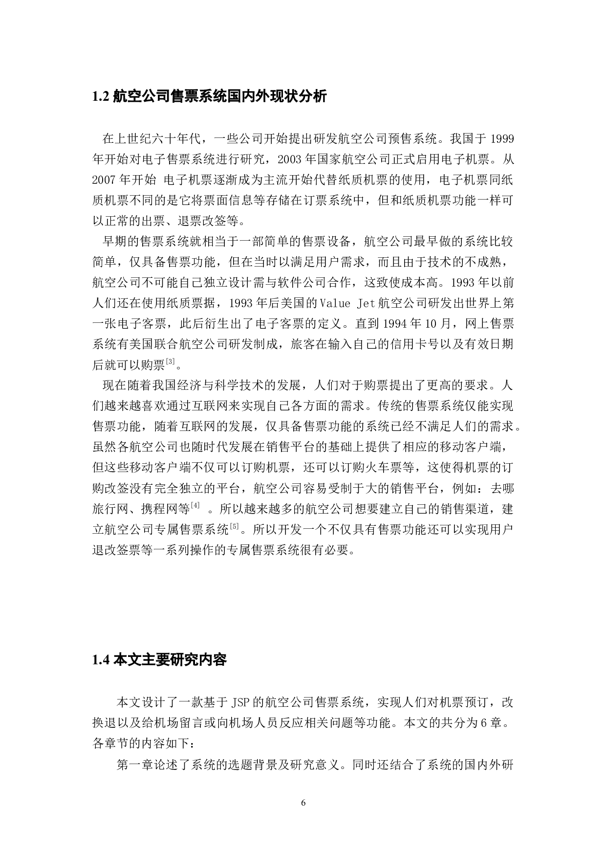 航空公司售票系统的设计与实现-12279字.docx 第7页