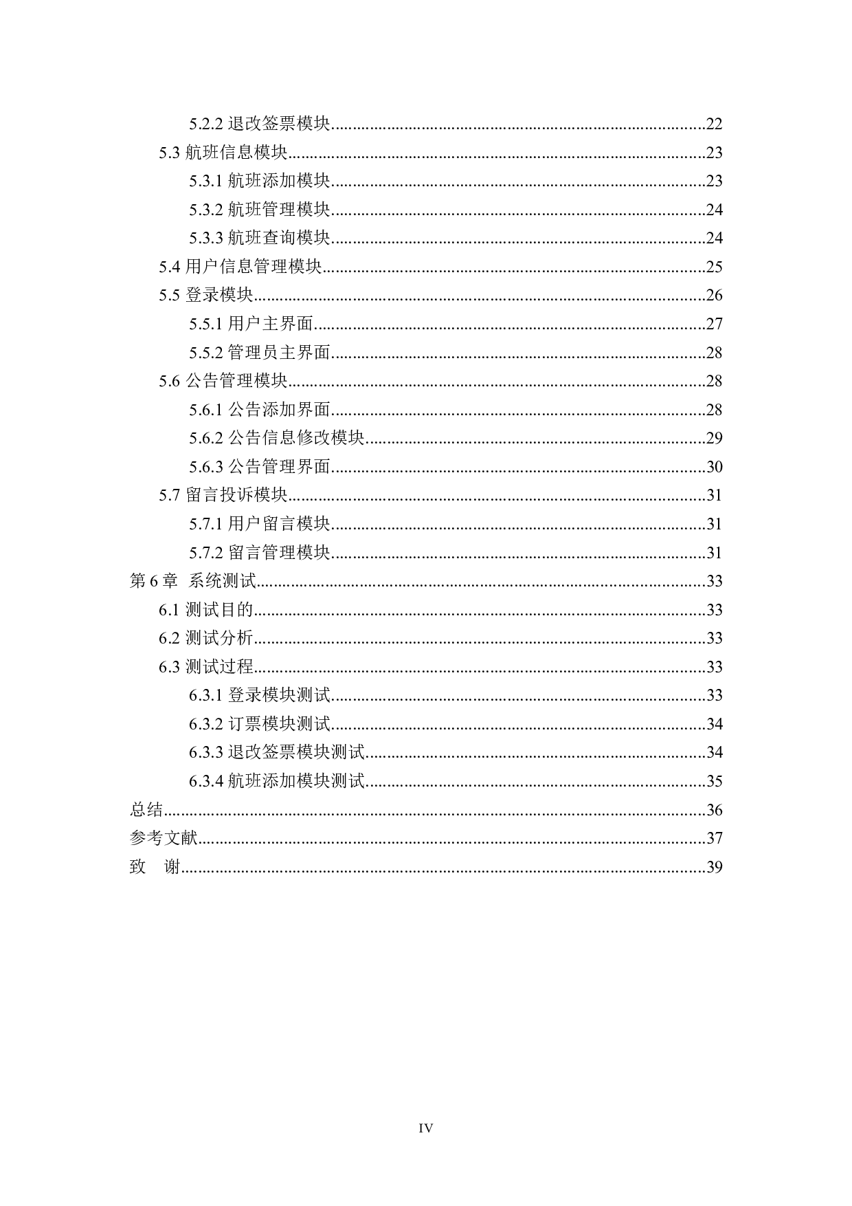 航空公司售票系统的设计与实现-12279字.docx 第5页