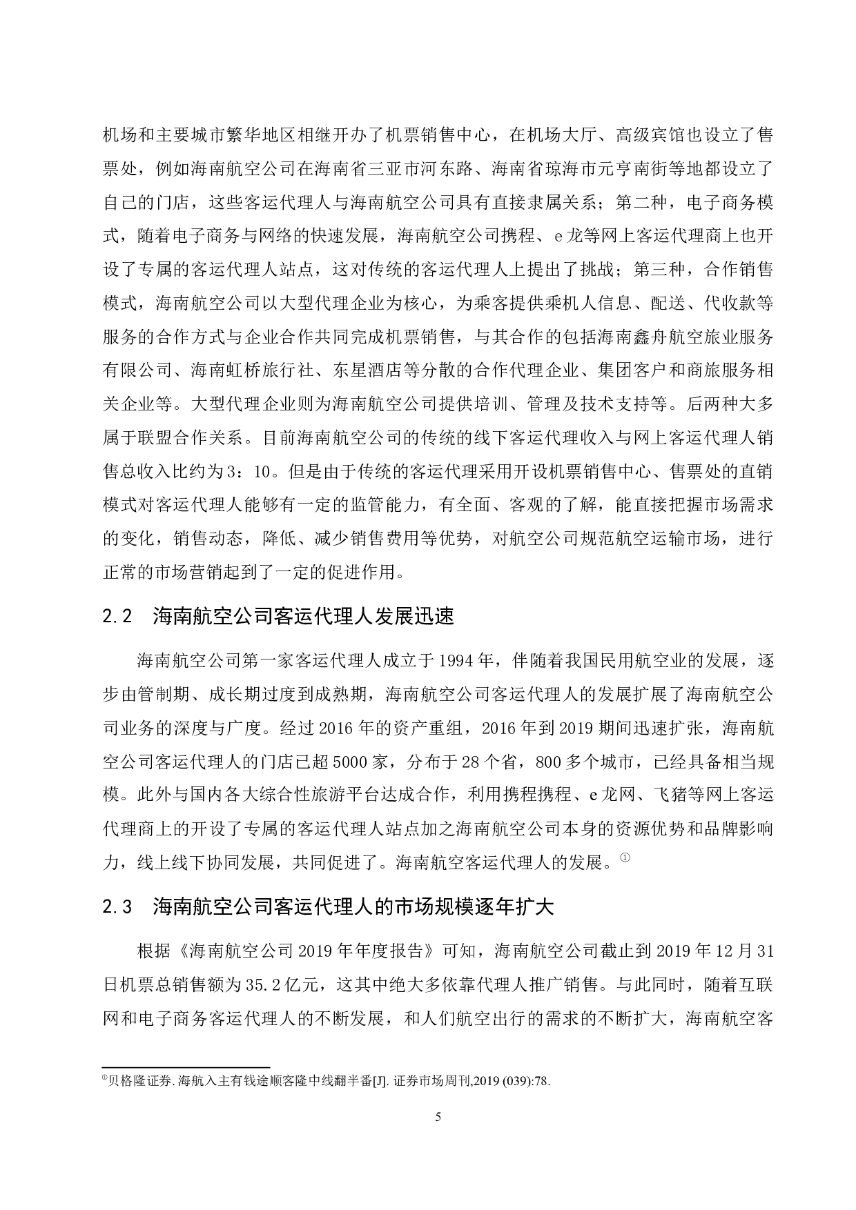 航空公司客运代理人管理策略研究&mdash;&mdash;以海南航空公司为例 -11374字.docx 第9页