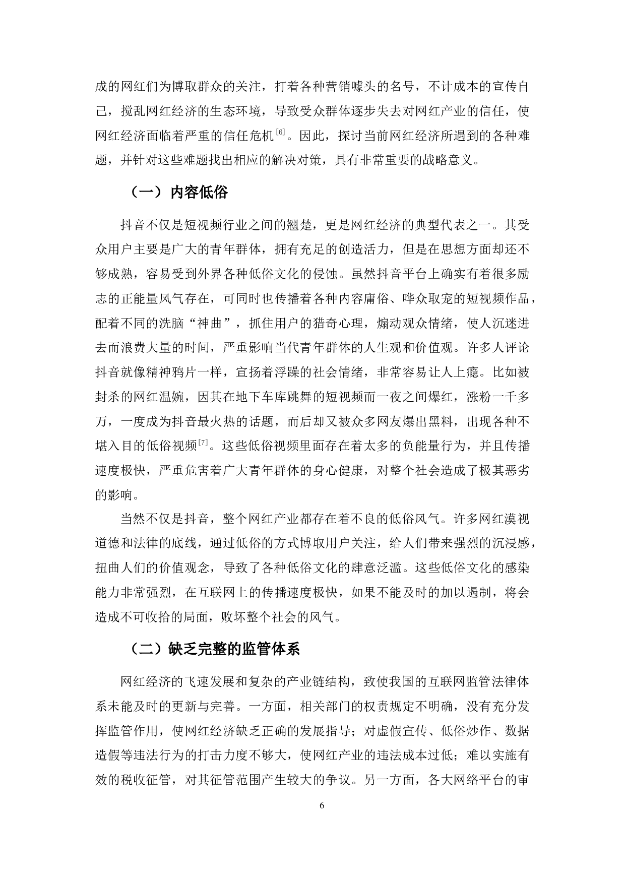 浅析互联网时代下的网红经济&mdash;&mdash;以抖音为例-9339字.docx 第9页