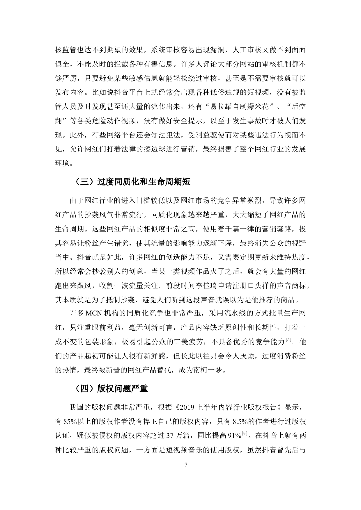 浅析互联网时代下的网红经济&mdash;&mdash;以抖音为例-9339字.docx 第10页