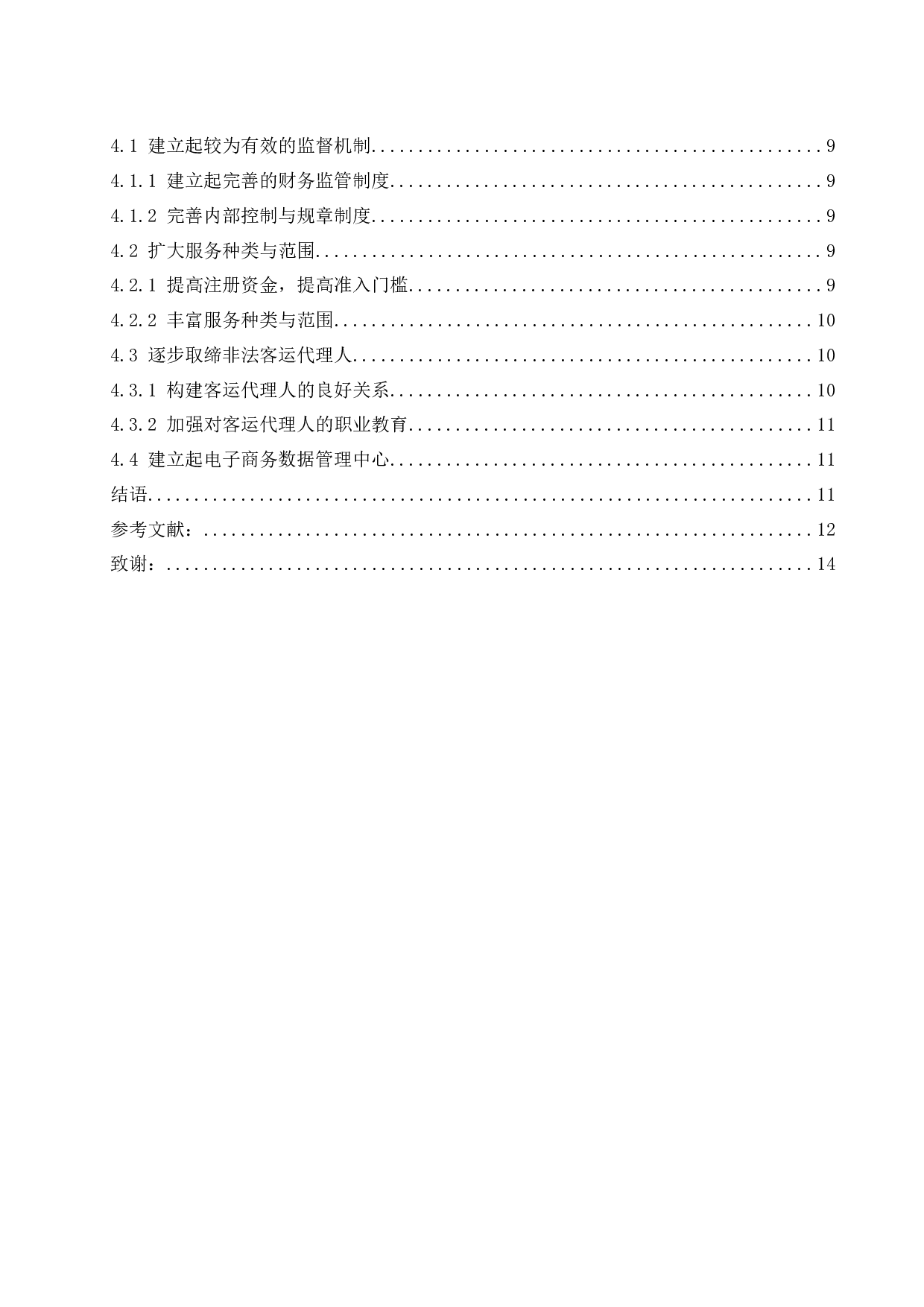 航空公司客运代理人管理策略研究&mdash;&mdash;以海南航空公司为例 -11374字.docx 第2页