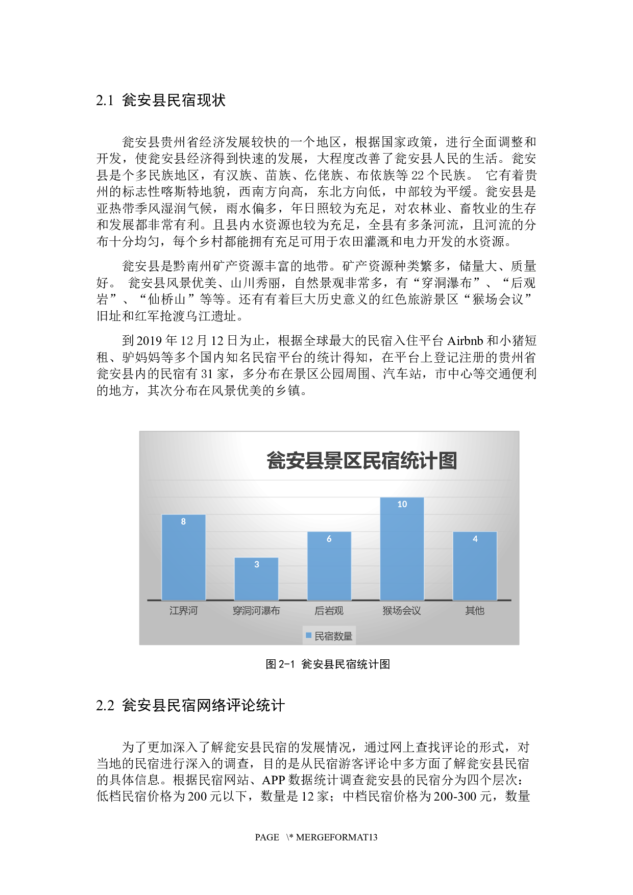 乡村旅游地民宿发展现状与管理研究&mdash;以瓮安县民宿为例-10352字.docx 第8页