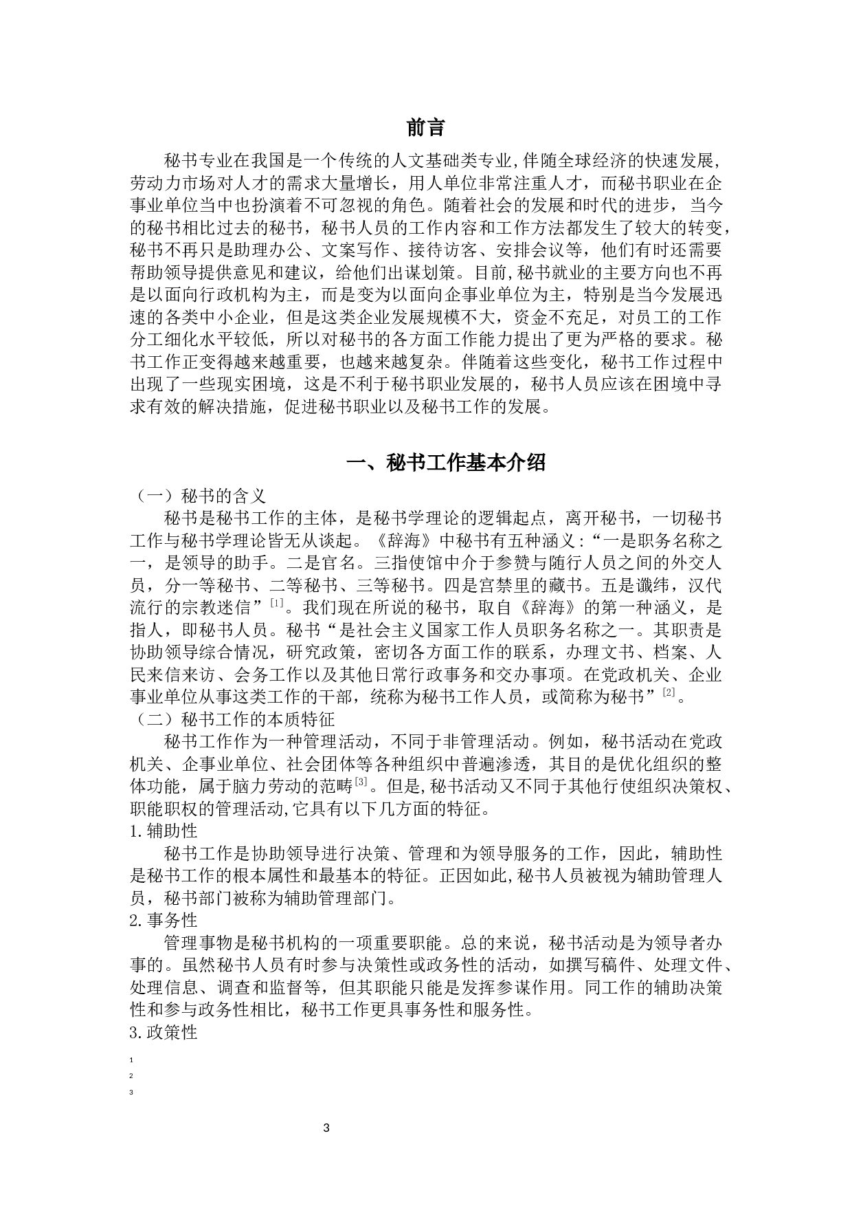 论秘书工作面临的困境与对策-10973字.docx 第4页