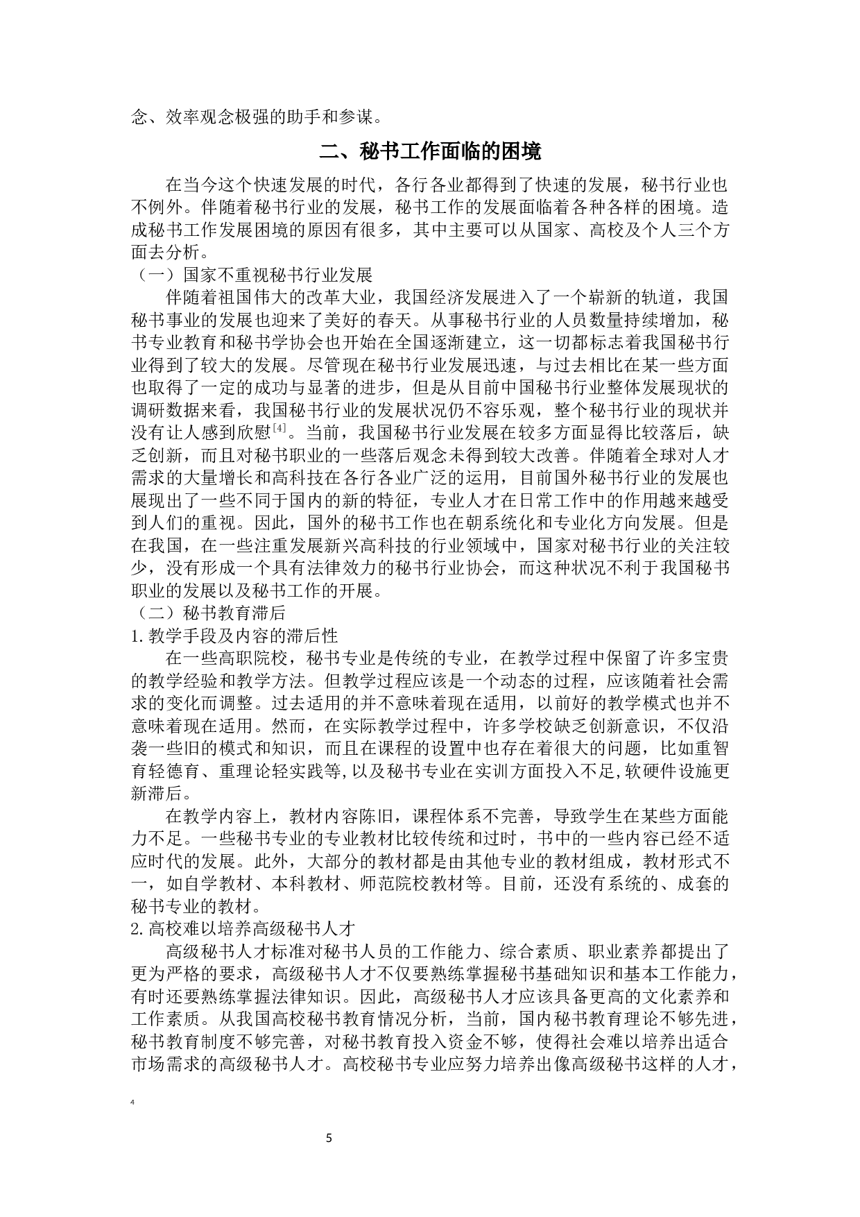 论秘书工作面临的困境与对策-10973字.docx 第6页