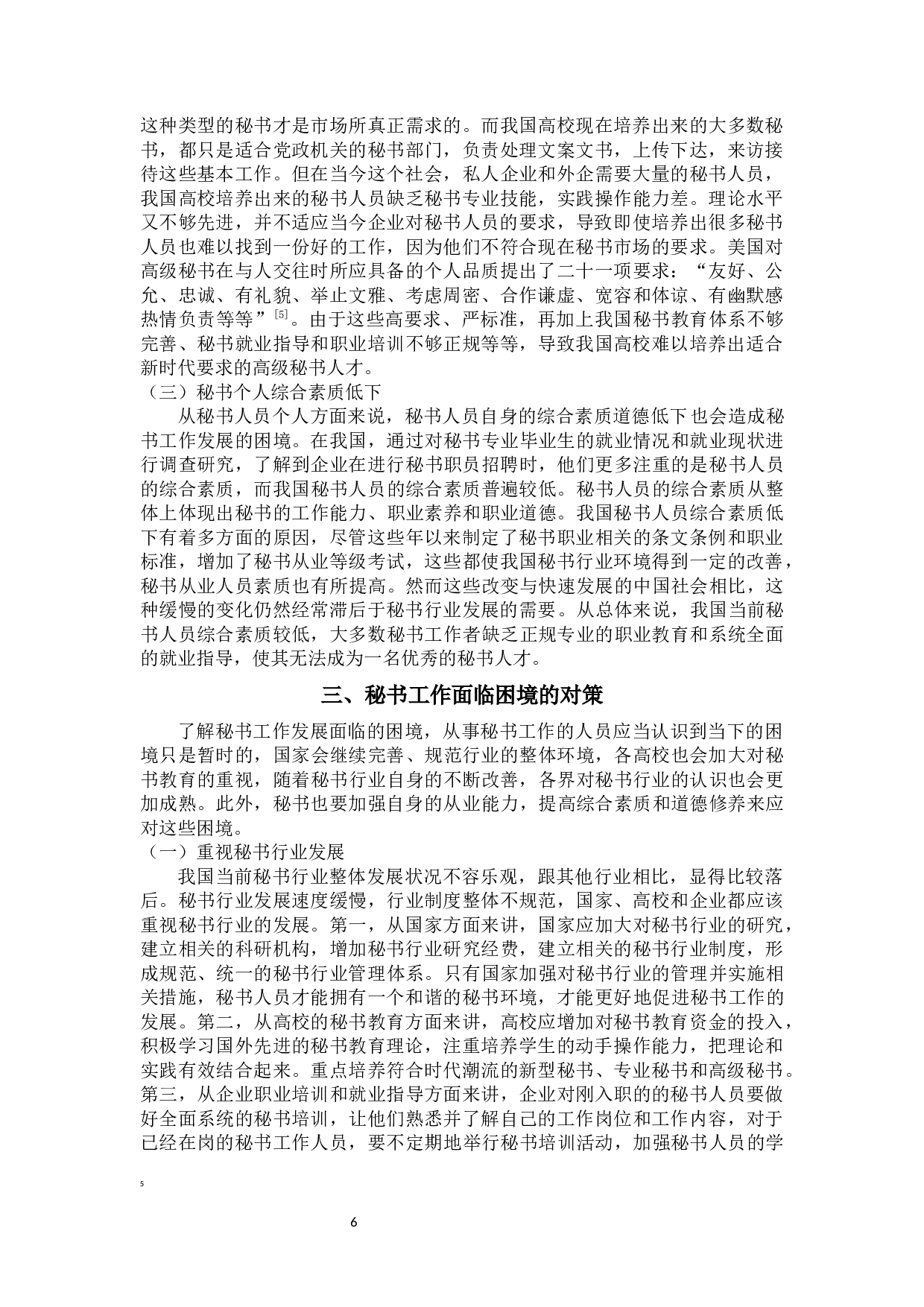 论秘书工作面临的困境与对策-10973字.docx 第7页