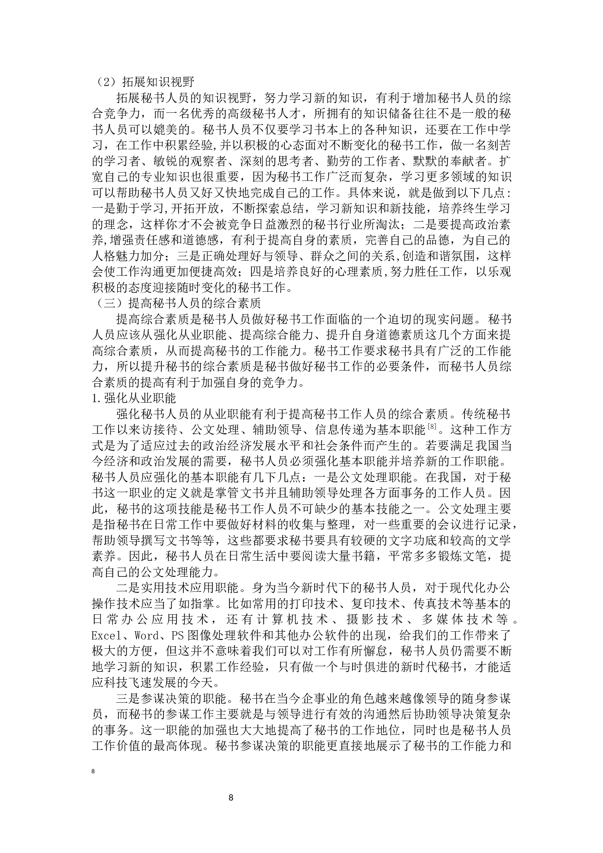 论秘书工作面临的困境与对策-10973字.docx 第9页