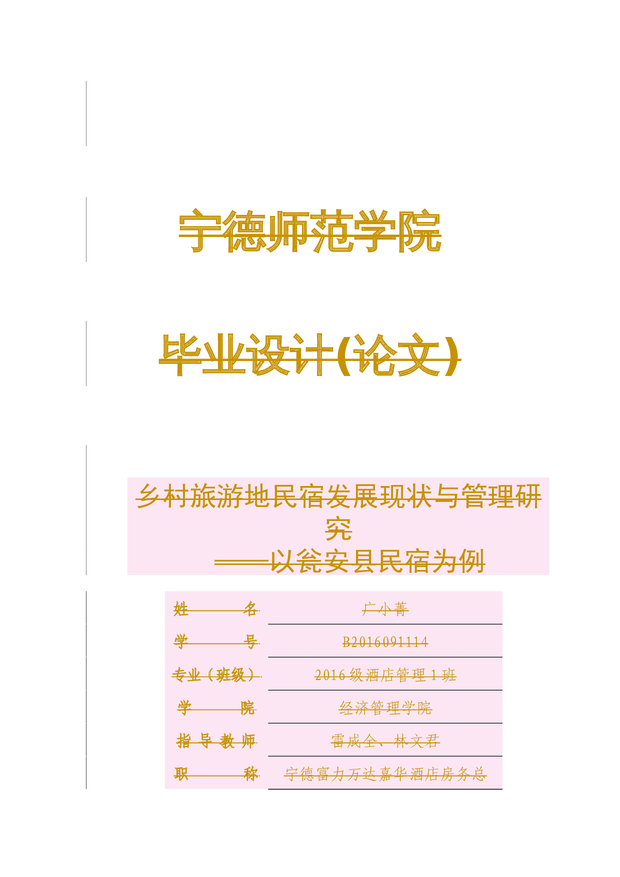 乡村旅游地民宿发展现状与管理研究&mdash;以瓮安县民宿为例-10352字.docx 第1页