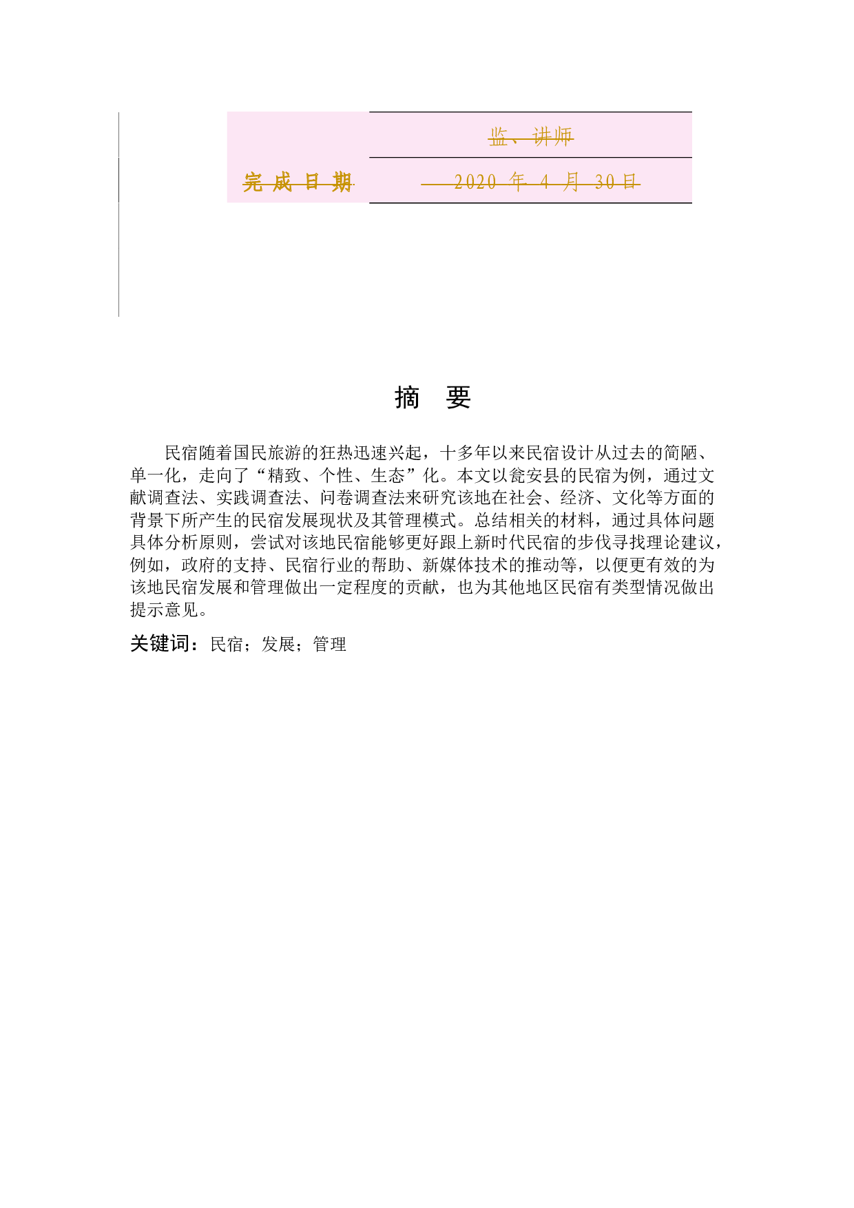 乡村旅游地民宿发展现状与管理研究&mdash;以瓮安县民宿为例-10352字.docx 第2页
