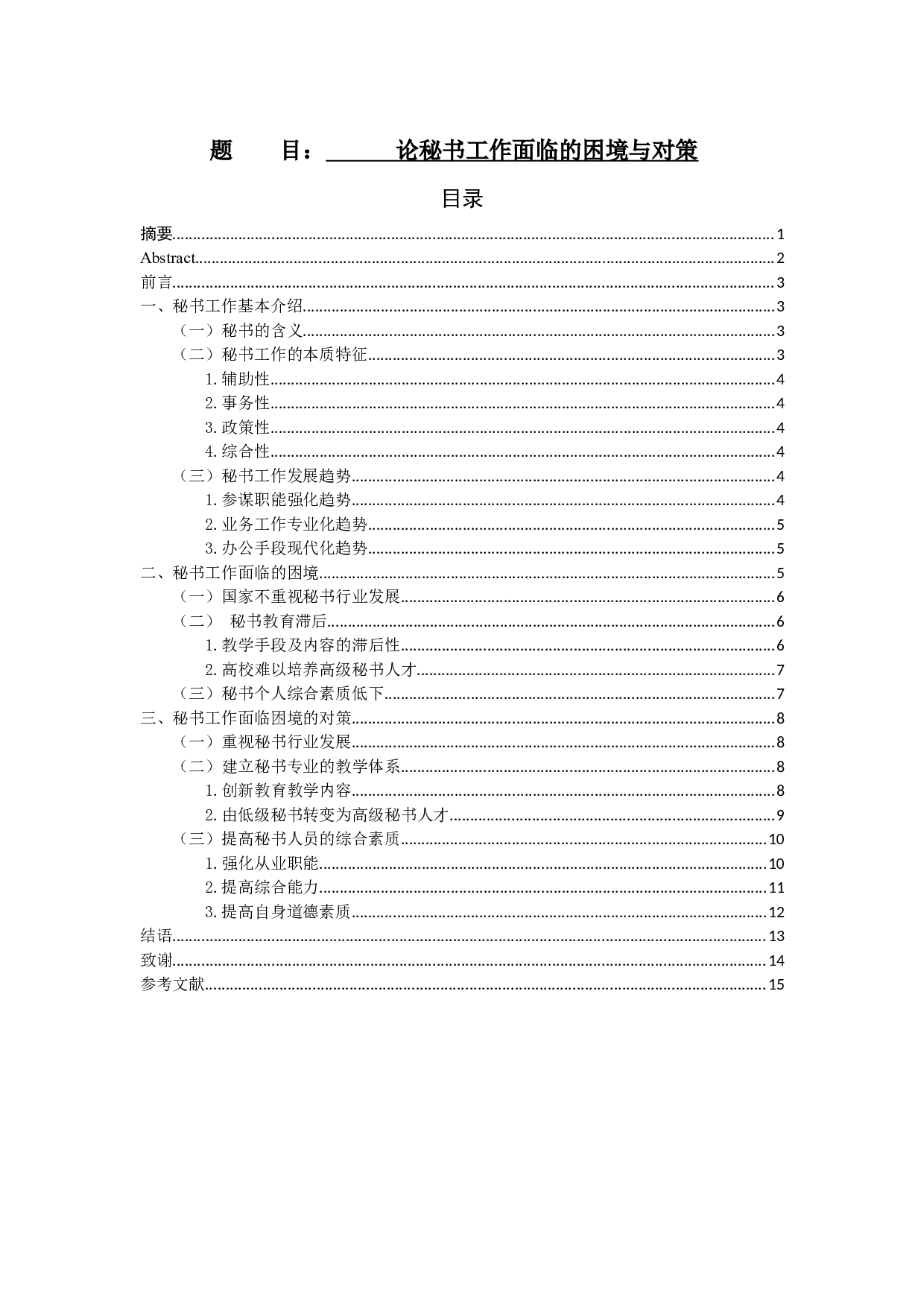 论秘书工作面临的困境与对策-10973字.docx 第1页