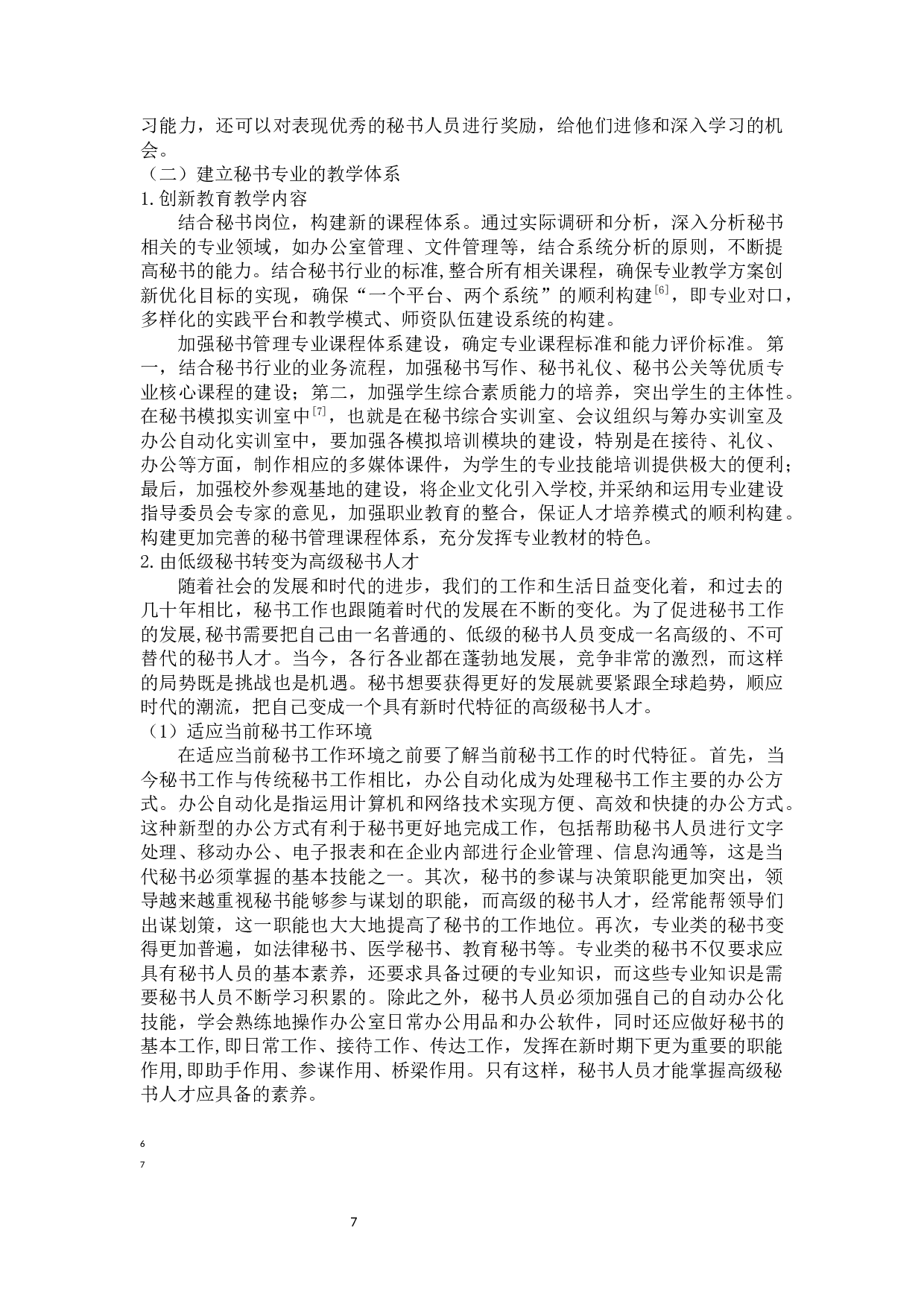 论秘书工作面临的困境与对策-10973字.docx 第8页