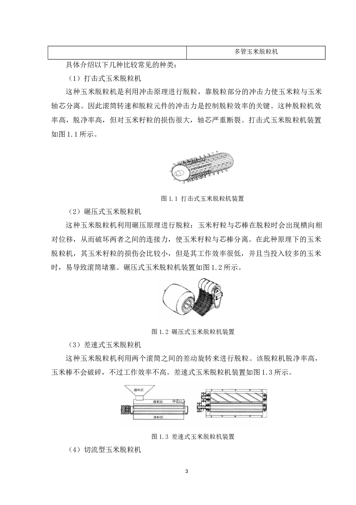玉米脱粒机&mdash;软件设计-14274字.docx 第7页