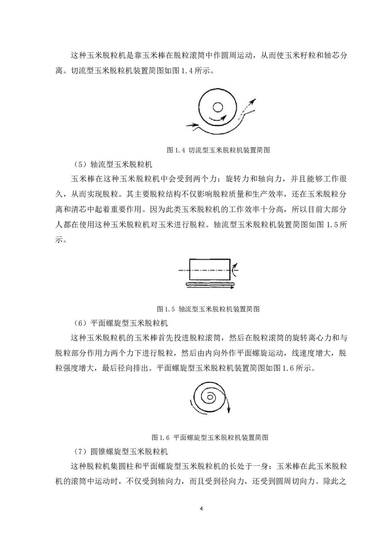 玉米脱粒机&mdash;软件设计-14274字.docx 第8页